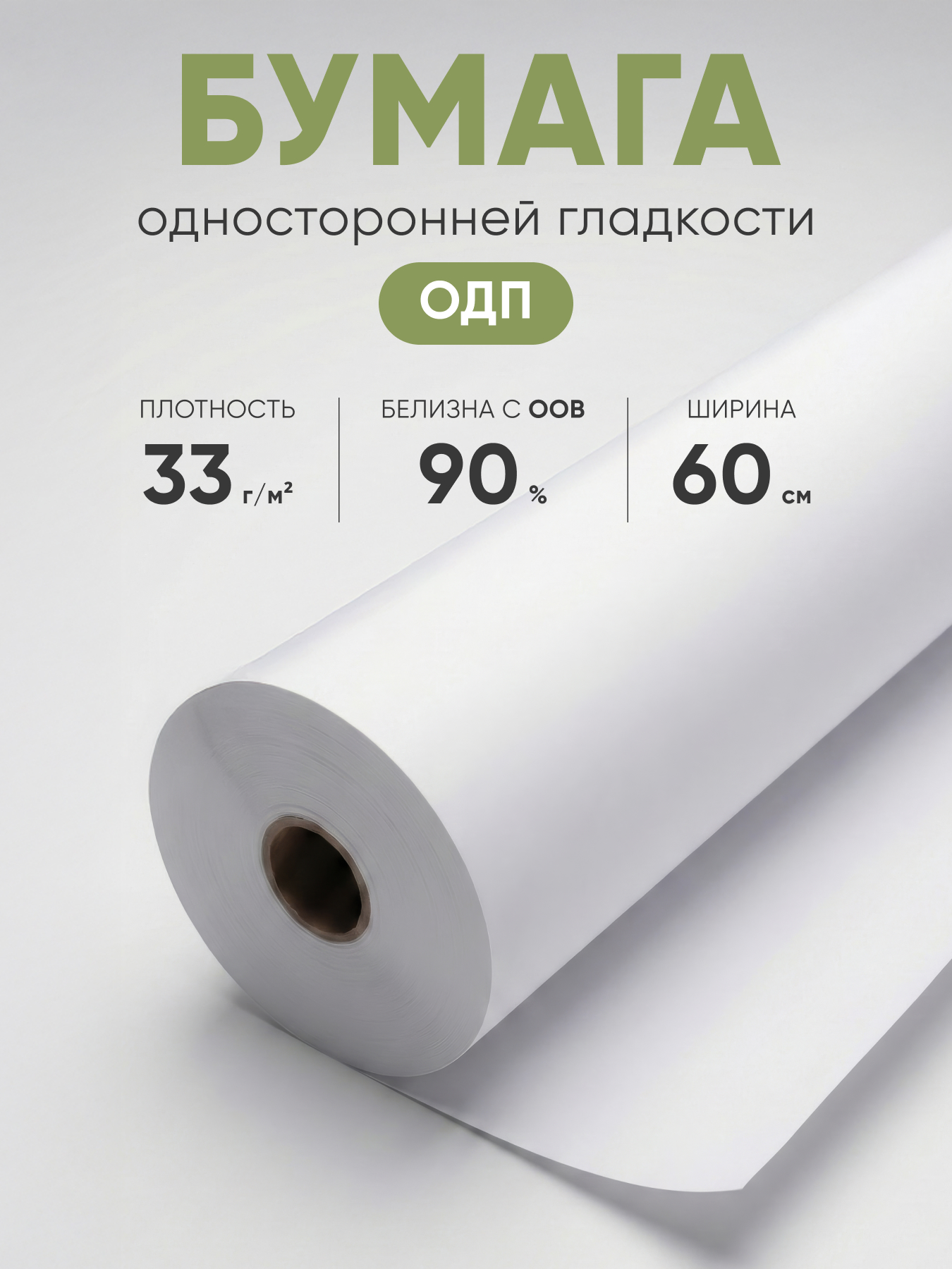 Бумага ОГ АЦБК ОДП ООВ-90 ф60 пл33, кг