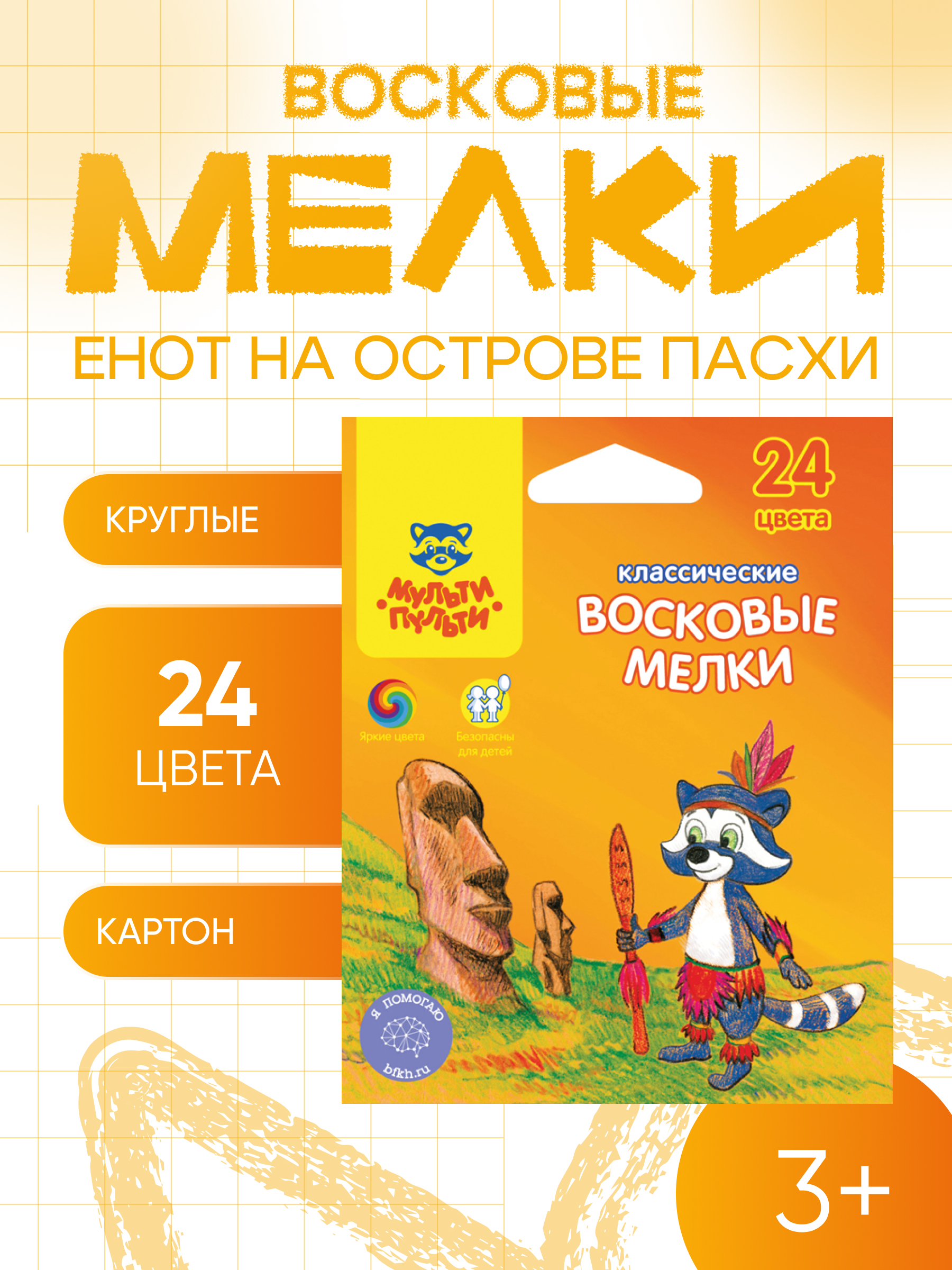 Мелки восковые Мульти-Пульти "Енот на острове Пасхи", 24цв., круглые, картон, европодвес