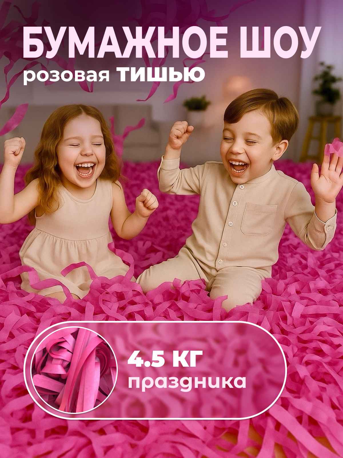 Бумага розовая тишью для бумажного шоу 4,5 кг