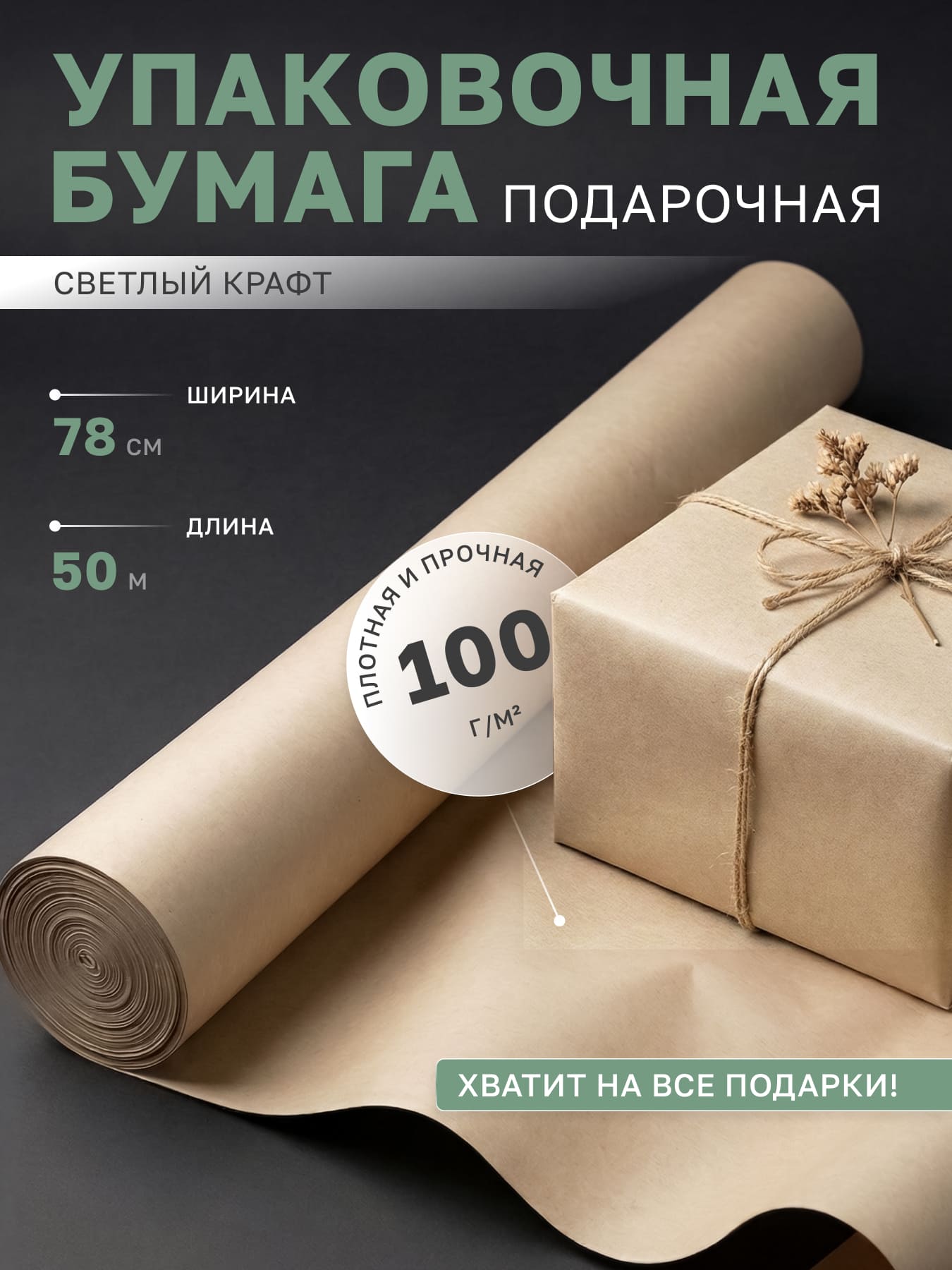 Упаковочная бумага в рулонах крафт светлая подарочная 78 см, 50 м