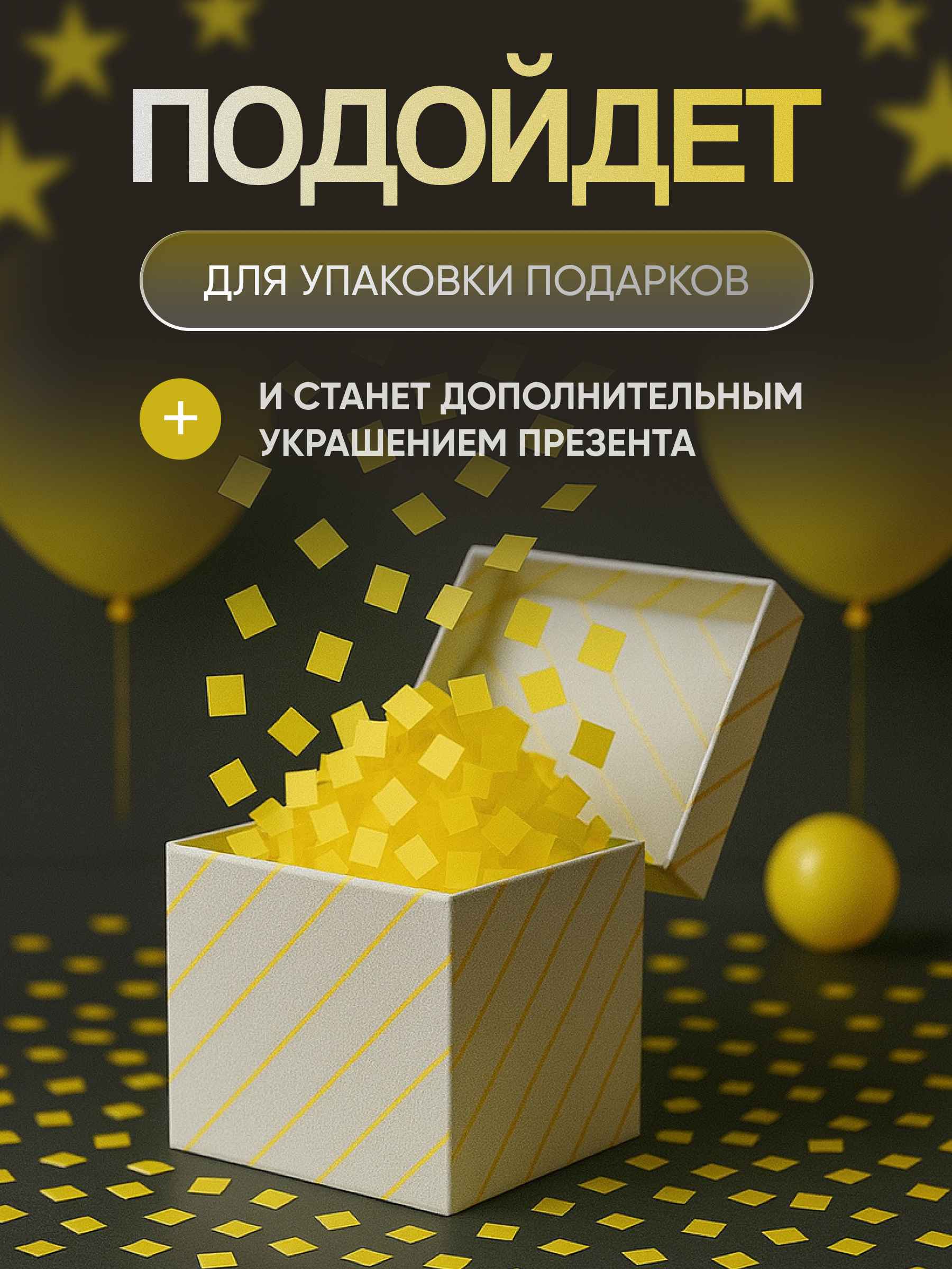 Конфетти желтое квадрат 4_7