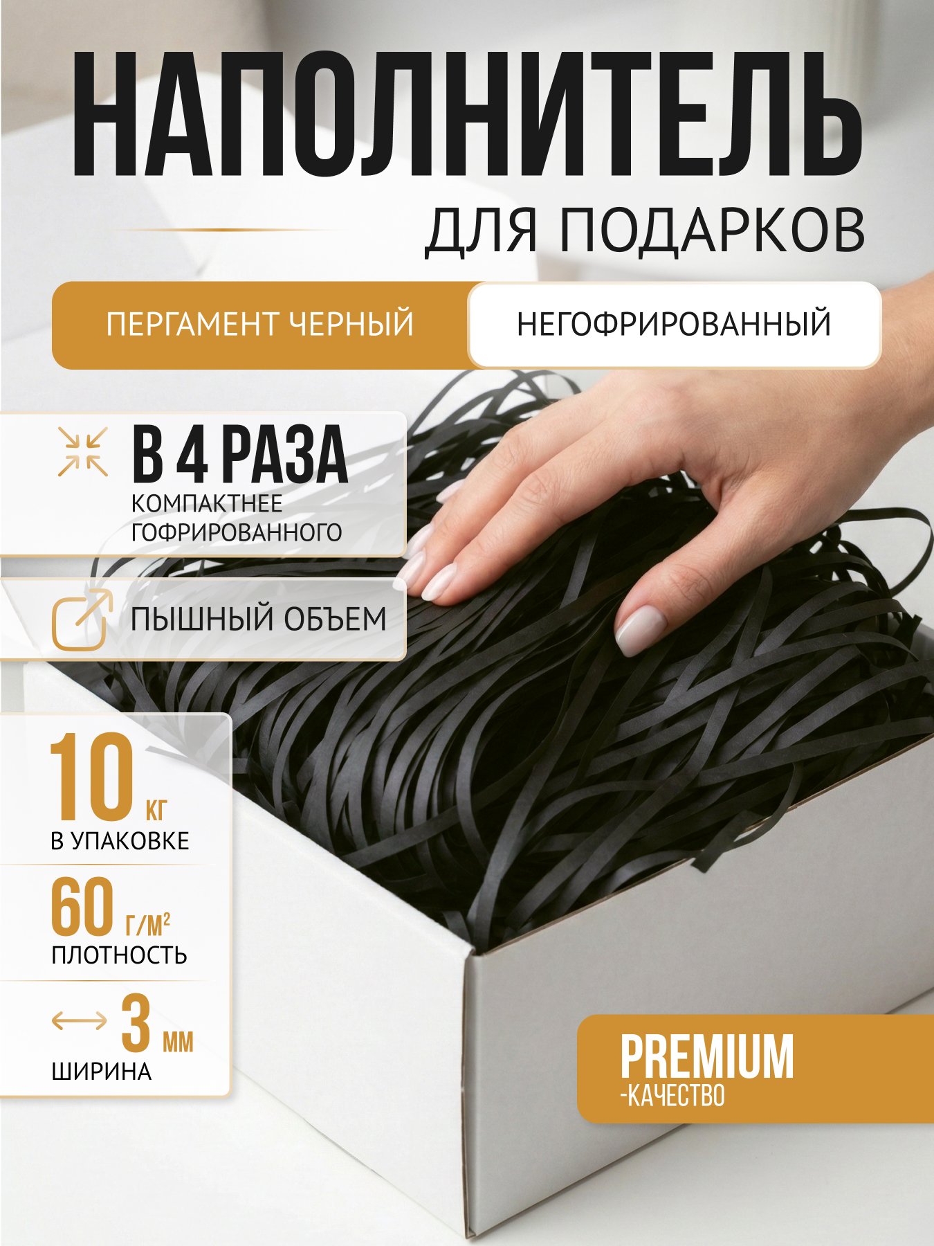 Бумажный наполнитель черный негофрированный 10 кг