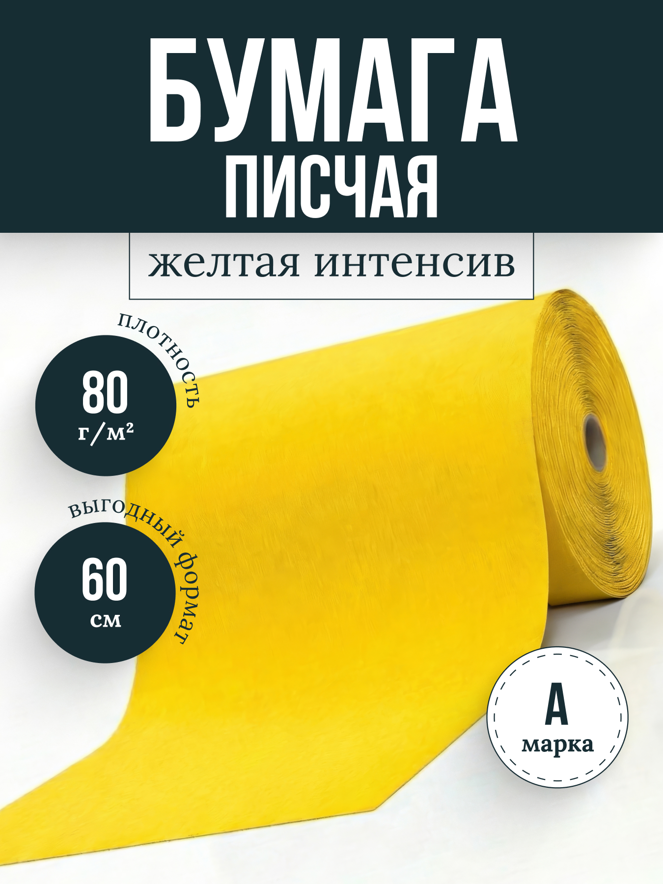 Бумага писчая желтая ии 3.21 ф60 пл80, кг (интенсив)