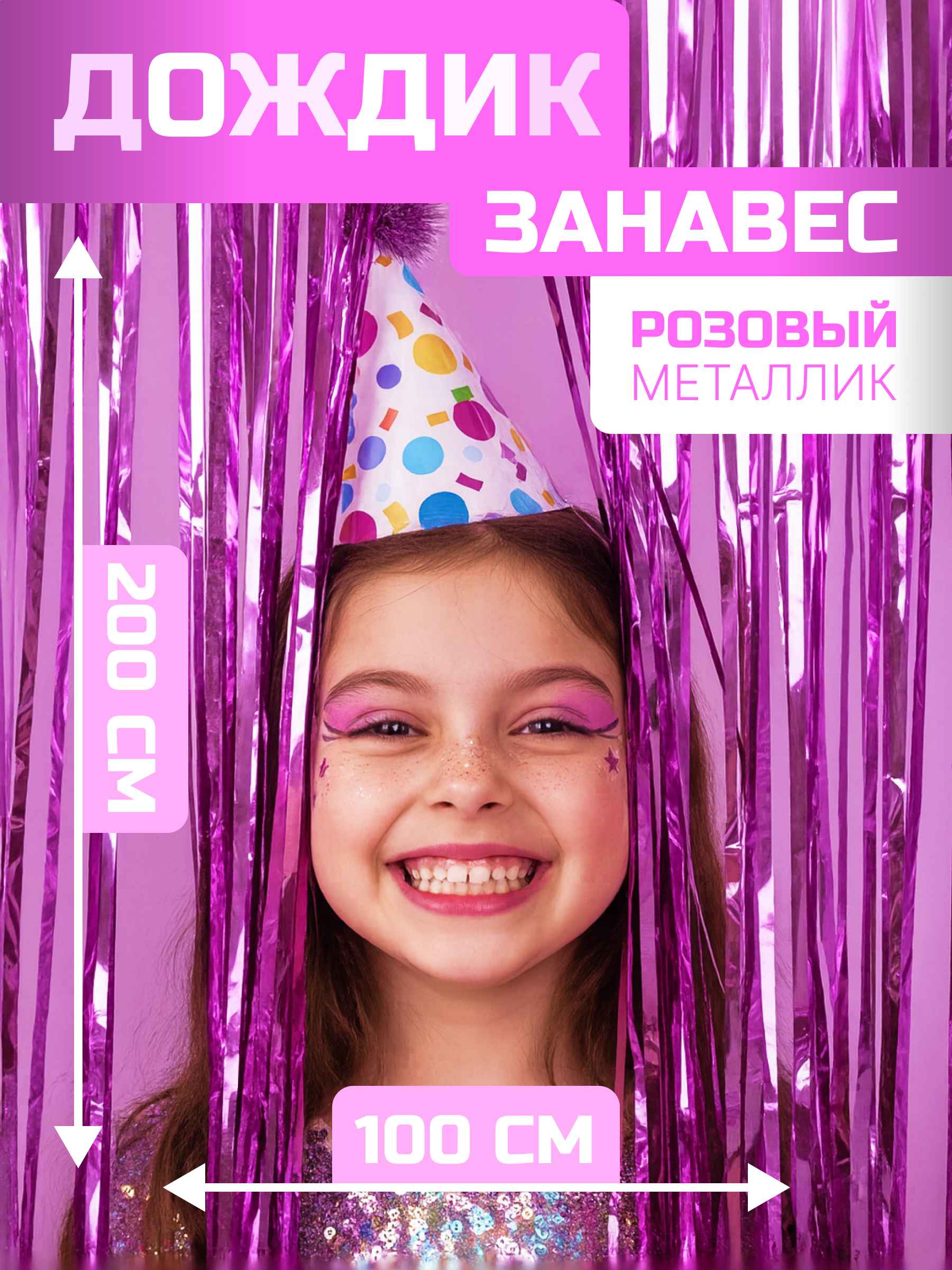 Занавес Дождик Розовый, Металлик, 100*200 см, 1 шт.