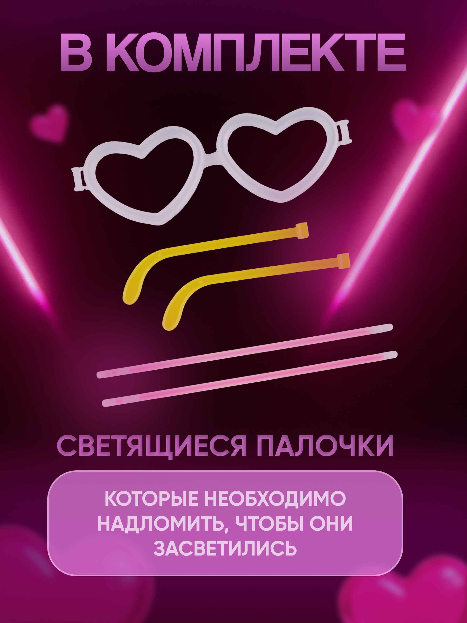 Флуоресцентные очки Сердце 3_11