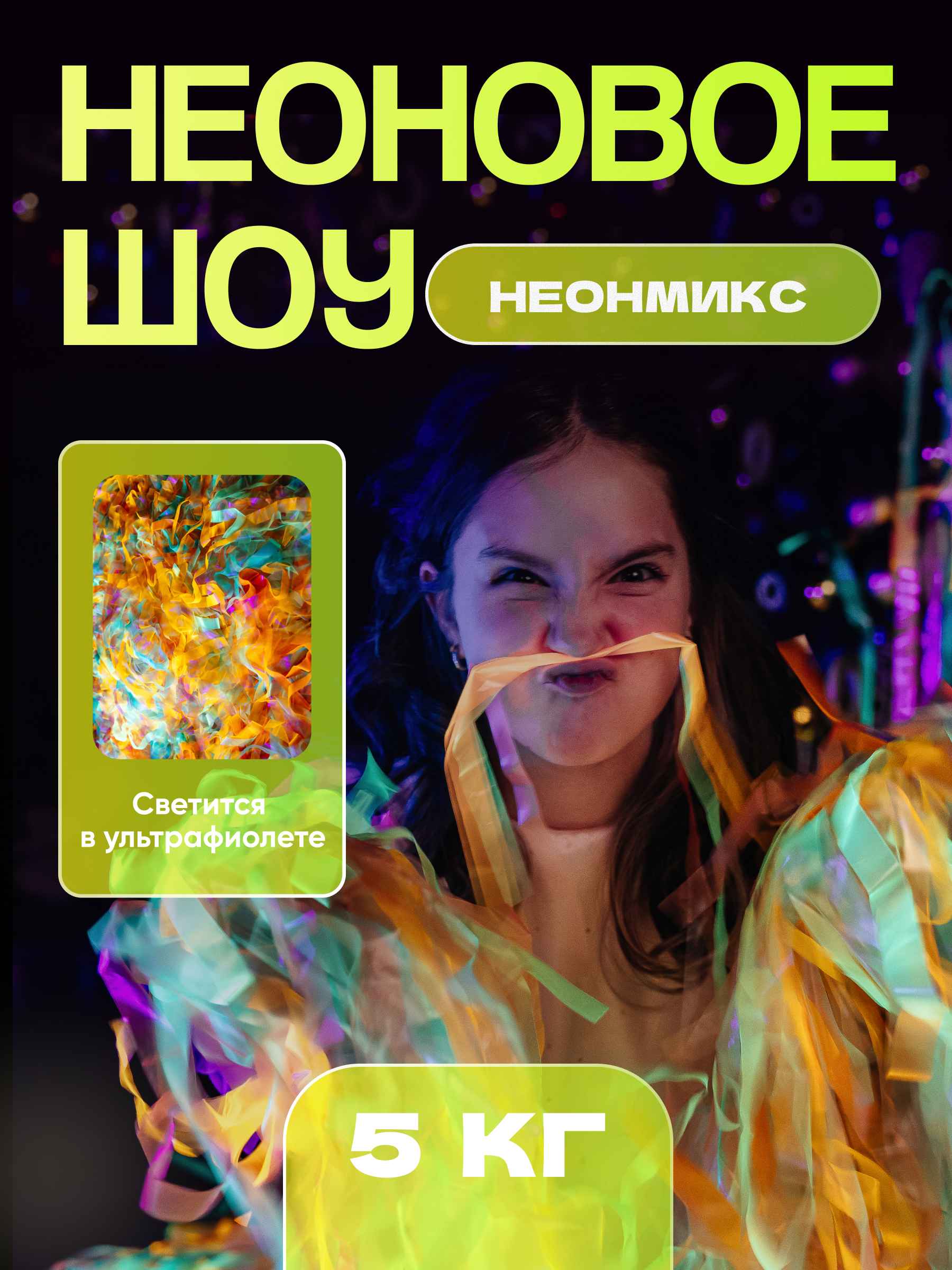 Неоновая пленка бумага для бумажного шоу разноцветная микс мультиколор 5 кг
