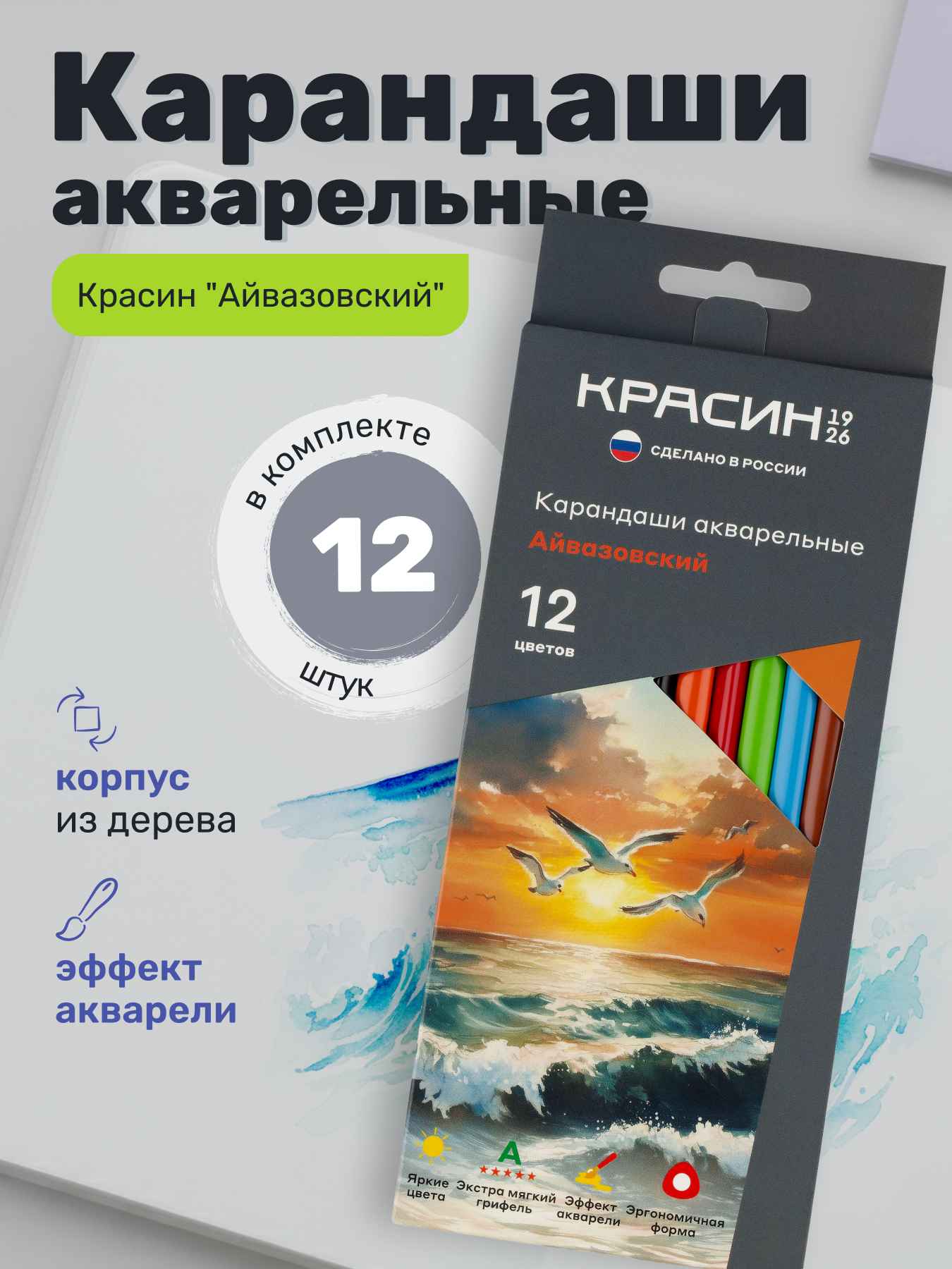 Карандаши акварельные Красин "Айвазовский", 12цв., трехгран., заточен., картон, европодвес