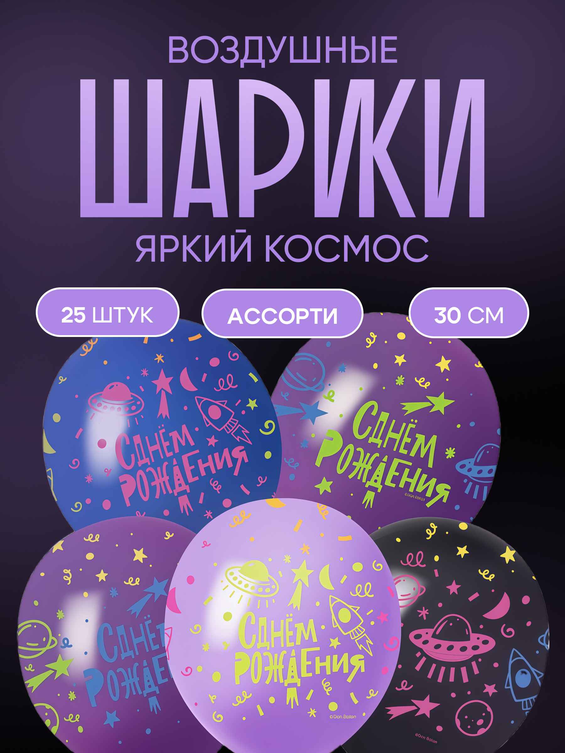 Шар (12''/30 см) Яркий космос, С Днем Рождения!, Ассорти, флуор, 5 ст, 25 шт.