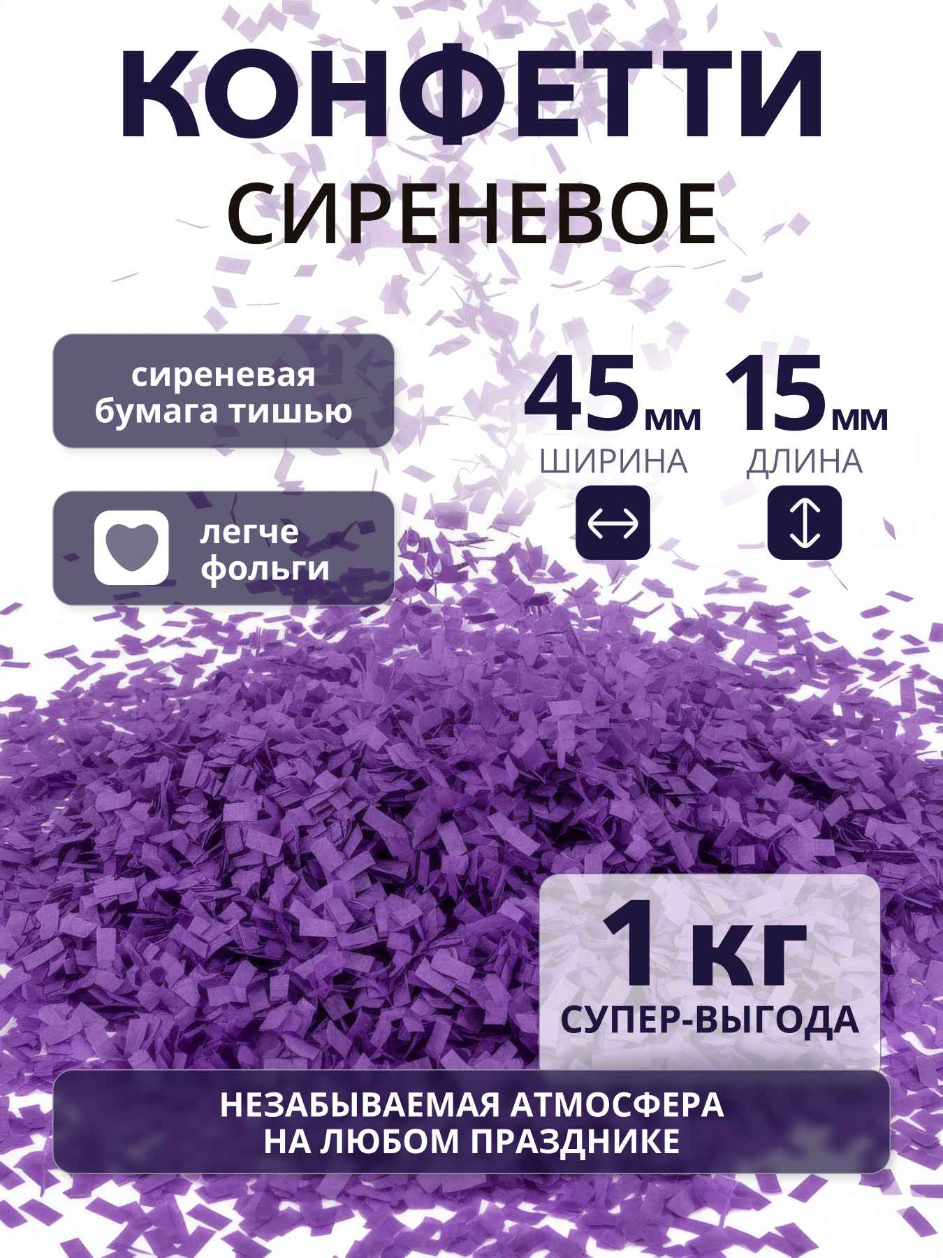 Конфетти сиреневое из бумаги тишью 45х15 мм, 1 кг