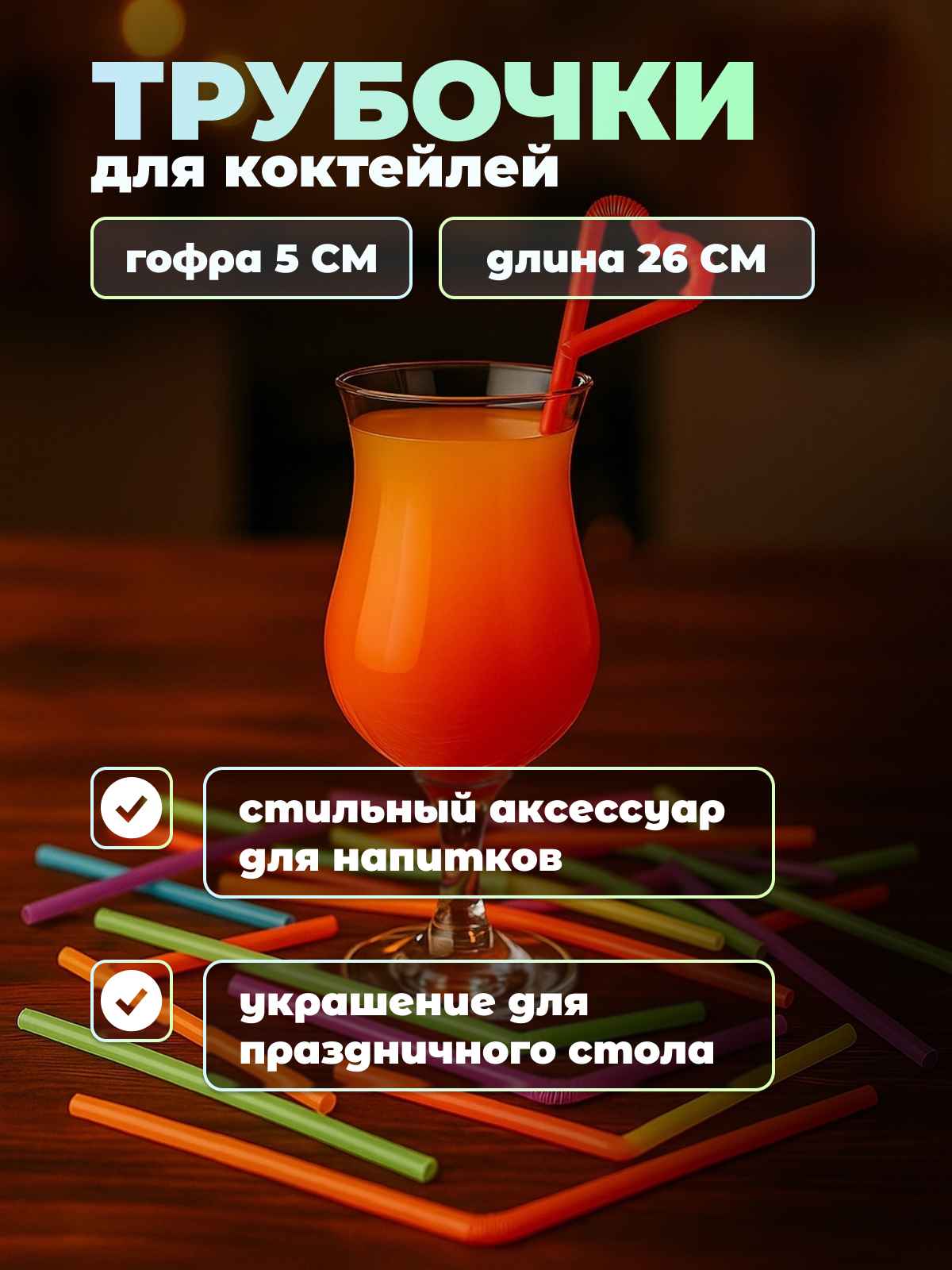 трубочки длинные 3_2