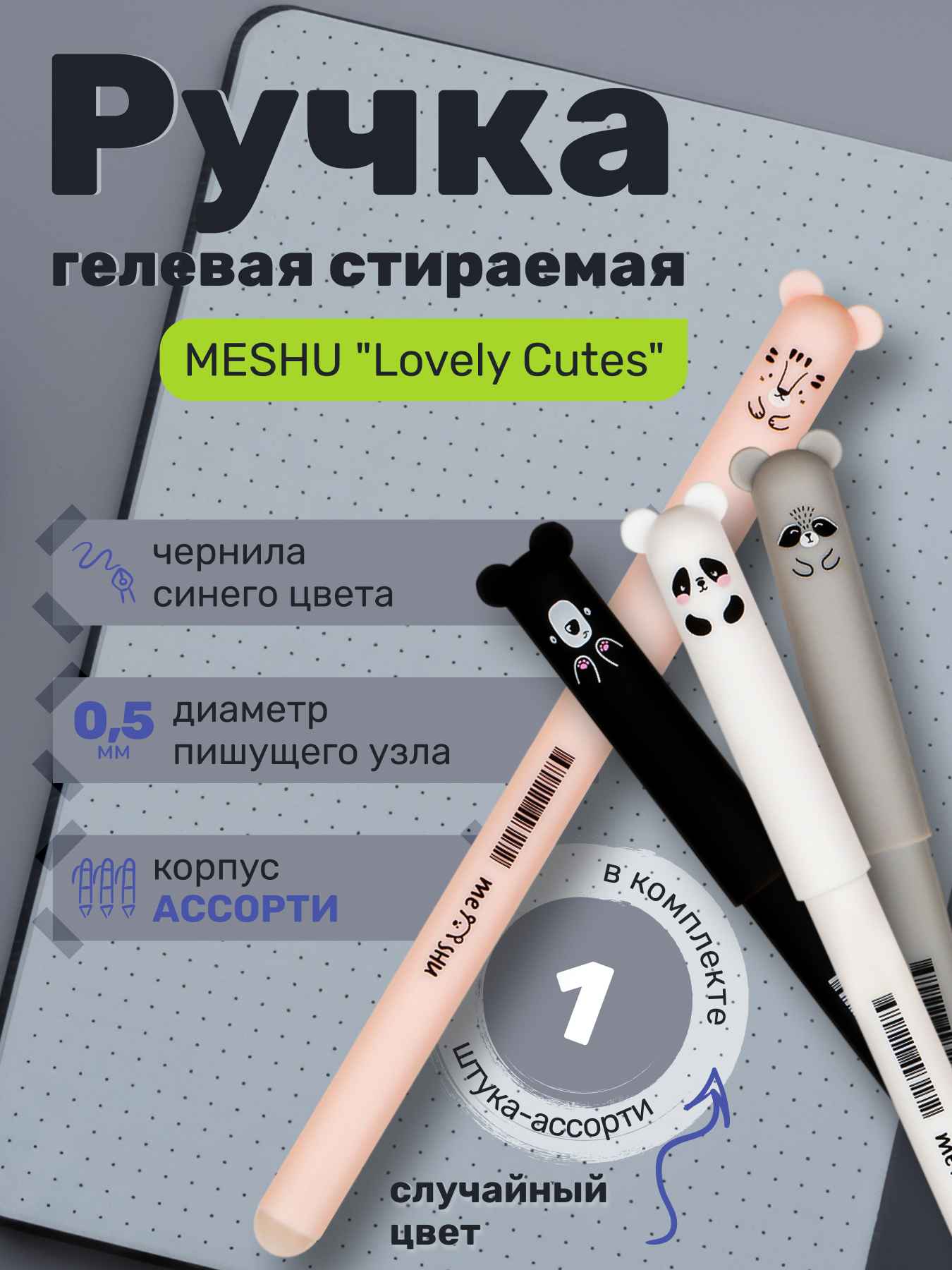 Ручка гелевая стираемая MESHU "Lovely Cutes" синяя, 0,5мм, корпус ассорти