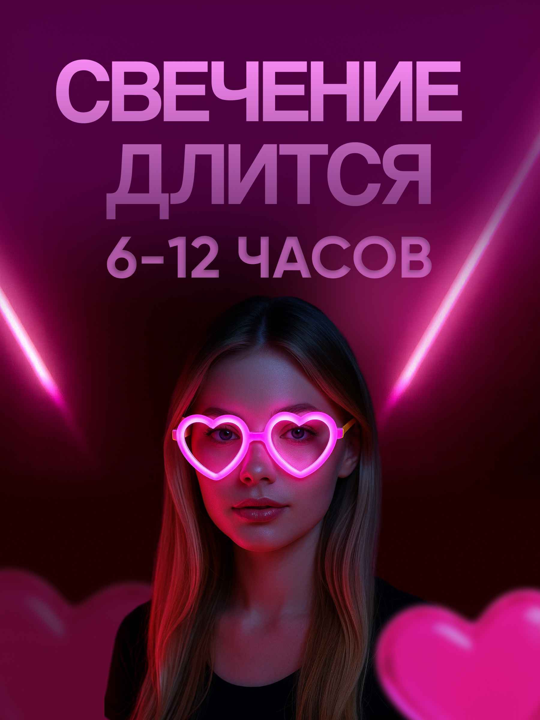 Флуоресцентные очки Сердце 4_12