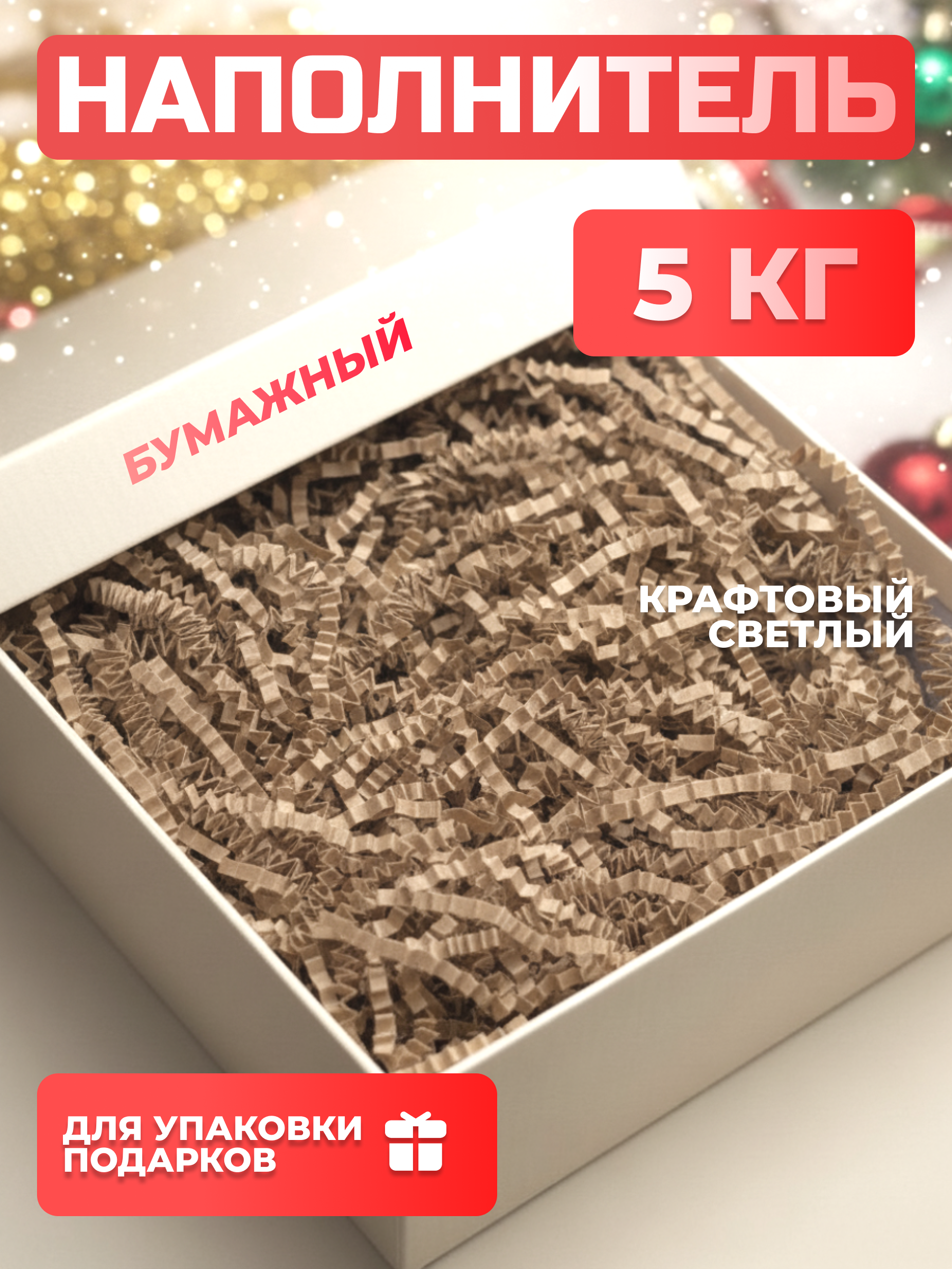Бумажный наполнитель  крафтовый светлый 5 кг