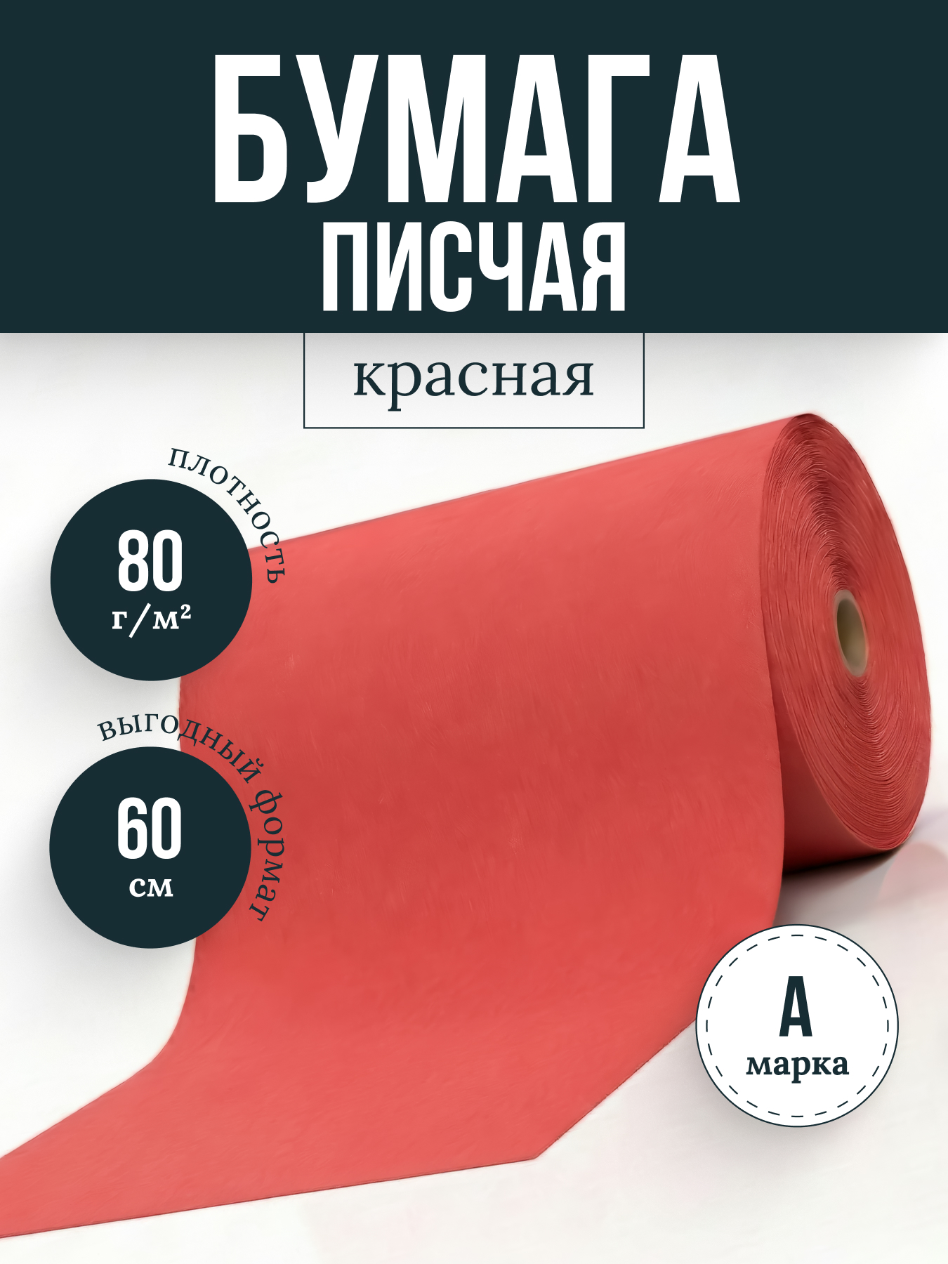 Бумага писчая красная 8.11 ф60 пл80, кг