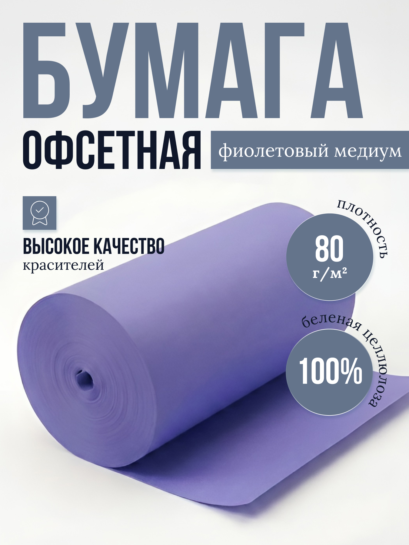 Бумага офсетная цветная № 1, ф. 840 мм, Ф-2, с поверхностной проклейкой, 80 г/м2. Фиолетовый медиум, кг