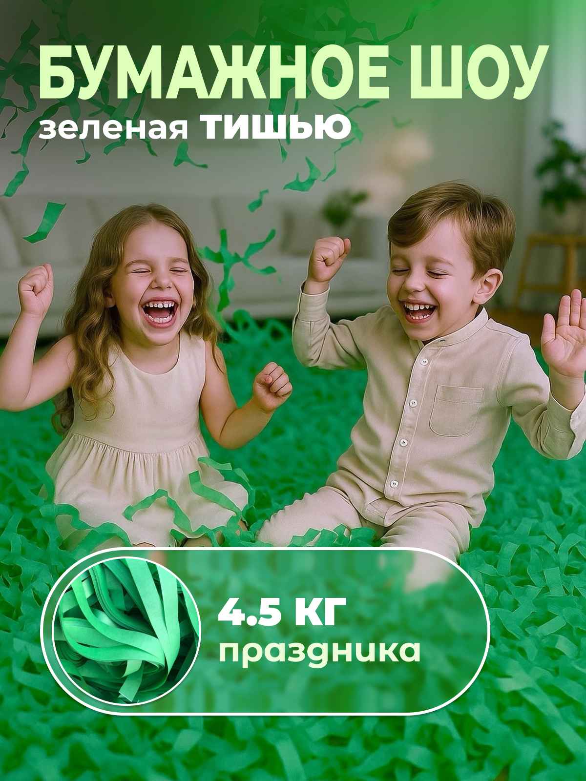 Бумага для бумажного шоу зеленая тишью 4,5 кг