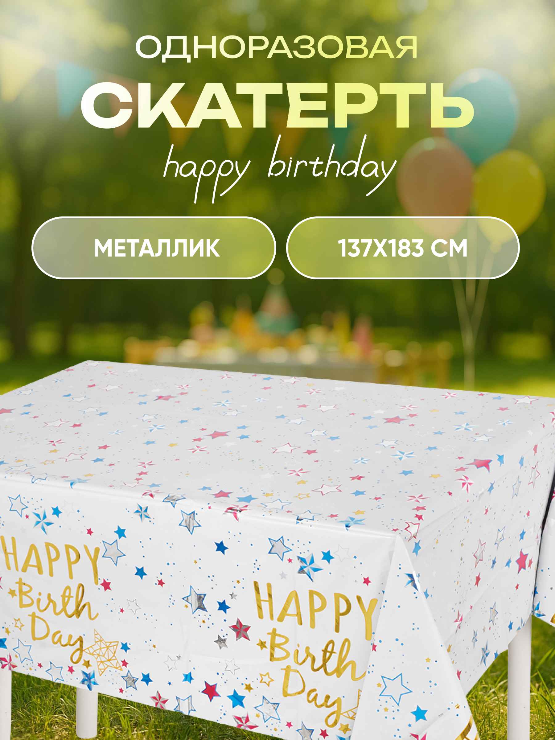 Скатерть одноразовая, Happy Birthday (звезды), Белый, Металлик, 137*183 см, 1 шт.
