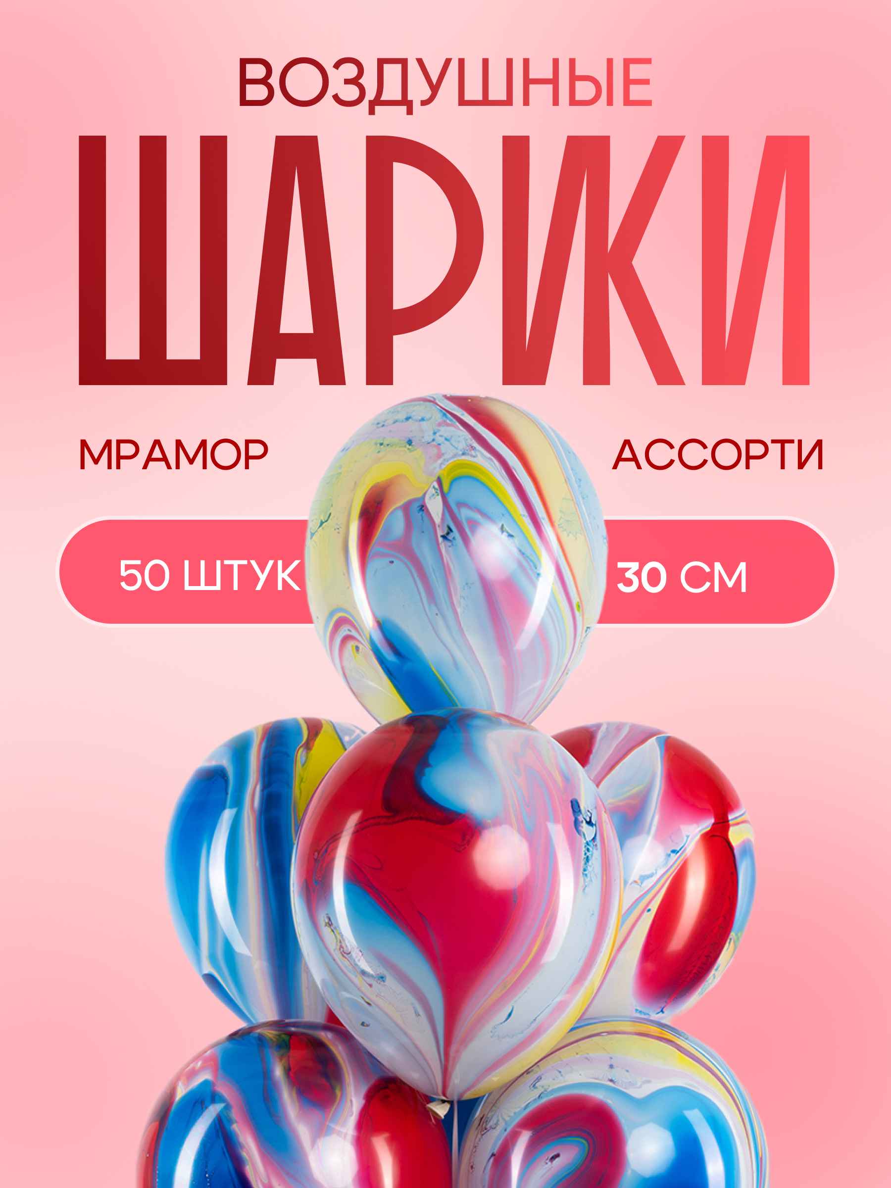 Шар (12''/30 см) Мраморное ассорти, агат, 50 шт.