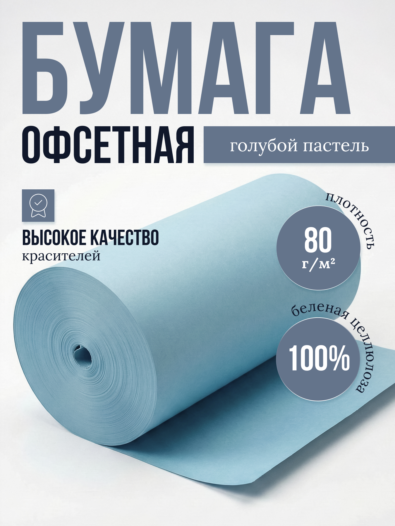 Бумага офсетная цветная № 1, ф. 600 мм, Г-1, с поверхностной проклейкой, 80 г/м2. Голубой пастель, кг