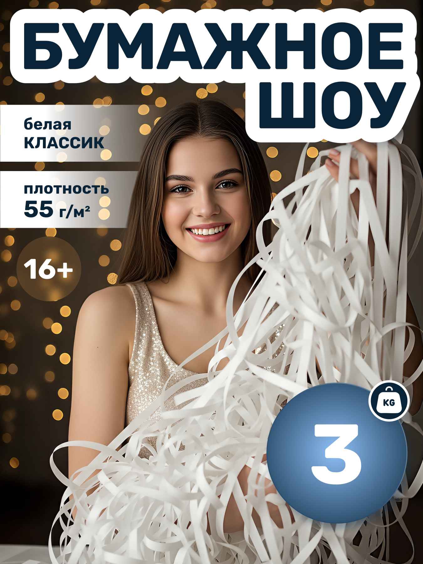 Бумага для бумажного шоу белая классик новый, 3 кг