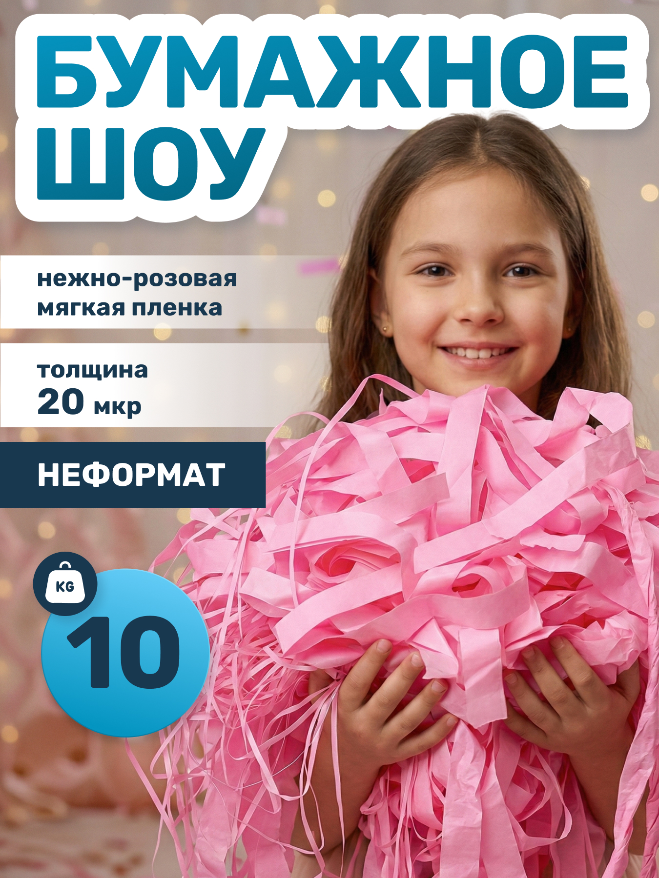 Мягкая пленка бумага для бумажного шоу нежно розовая, неформат, 10 кг