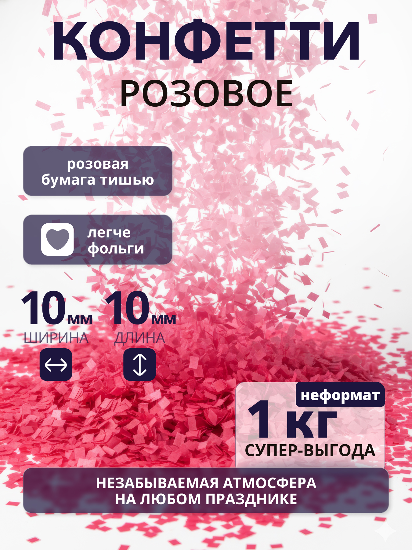 Конфетти розовое из бумаги тишью 10х10 мм, неформат, 1 кг