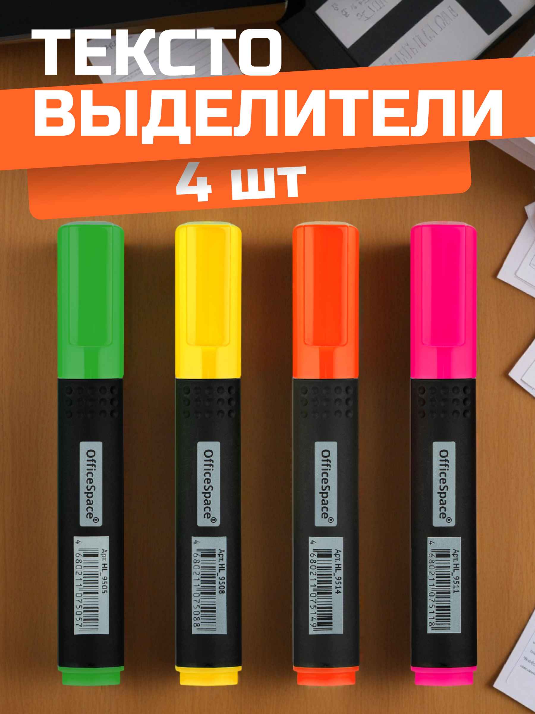 Набор текстовыделителей OfficeSpace 04цв., 1-4мм, чехол с европодвесом