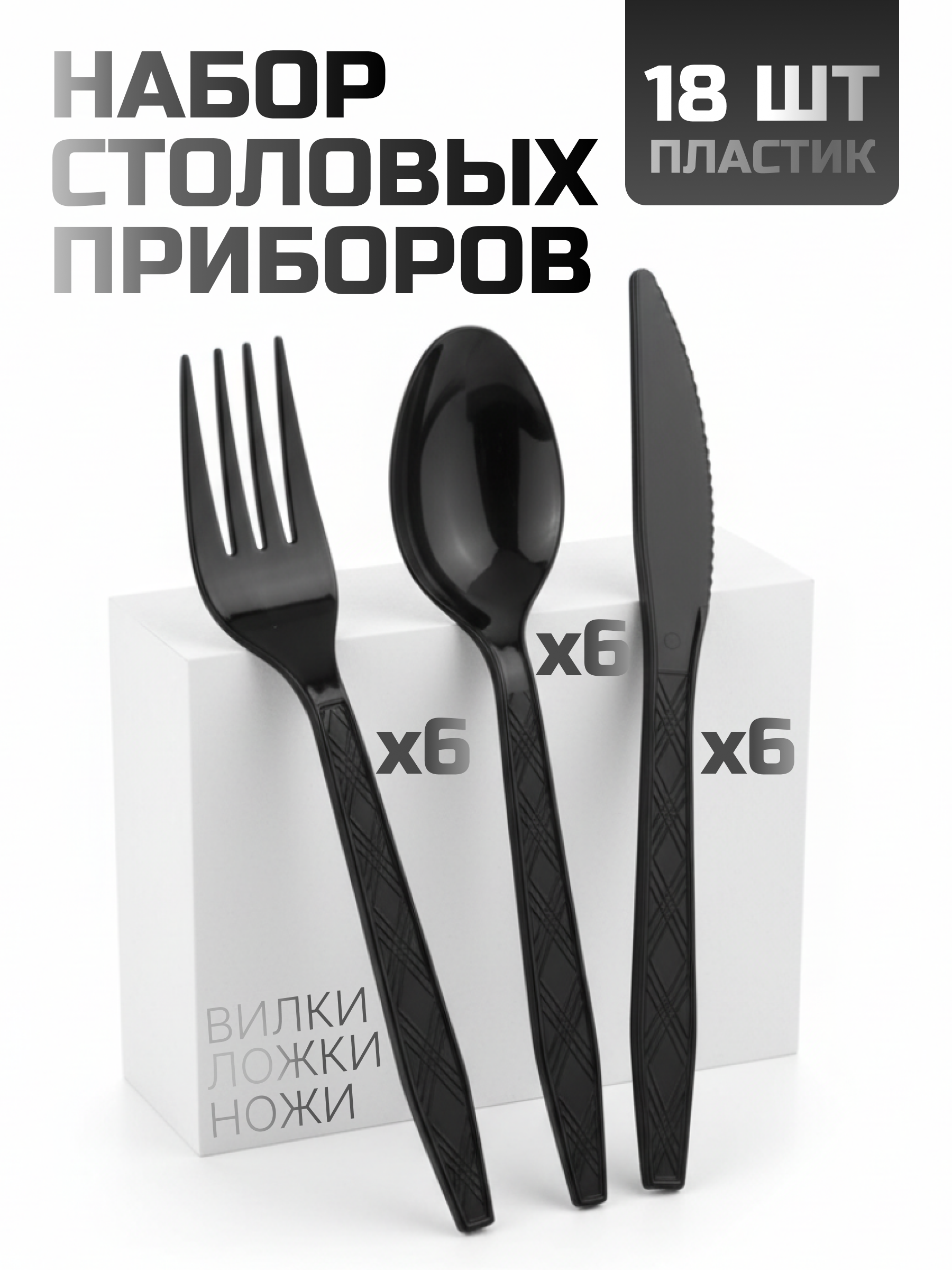 Набор столовых приборов, Вилки, Ложки, Ножи: 3*6 шт, Черный, 15 см, 18 шт. в упак.