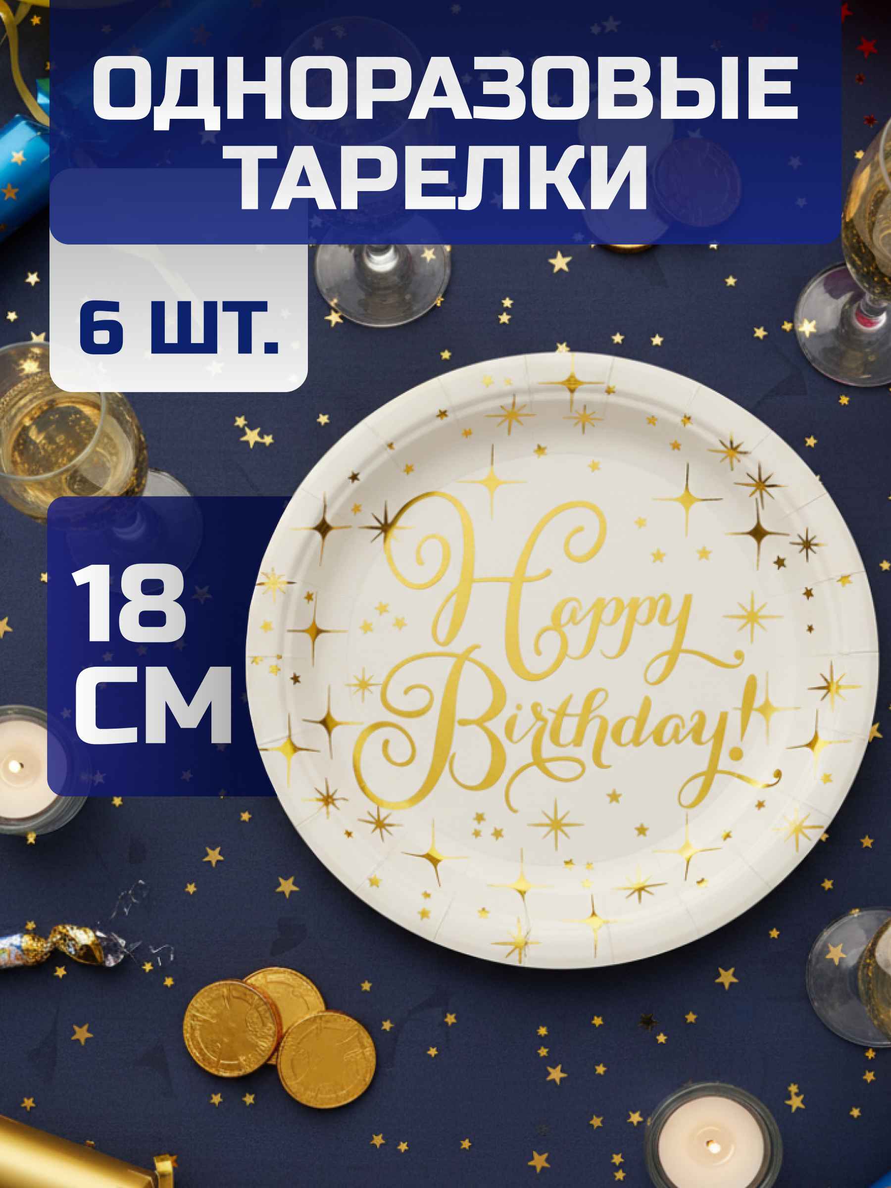 Тарелки (7''/18 см) Волшебный ДР, Белый/Золото, Металлик, 6 шт.