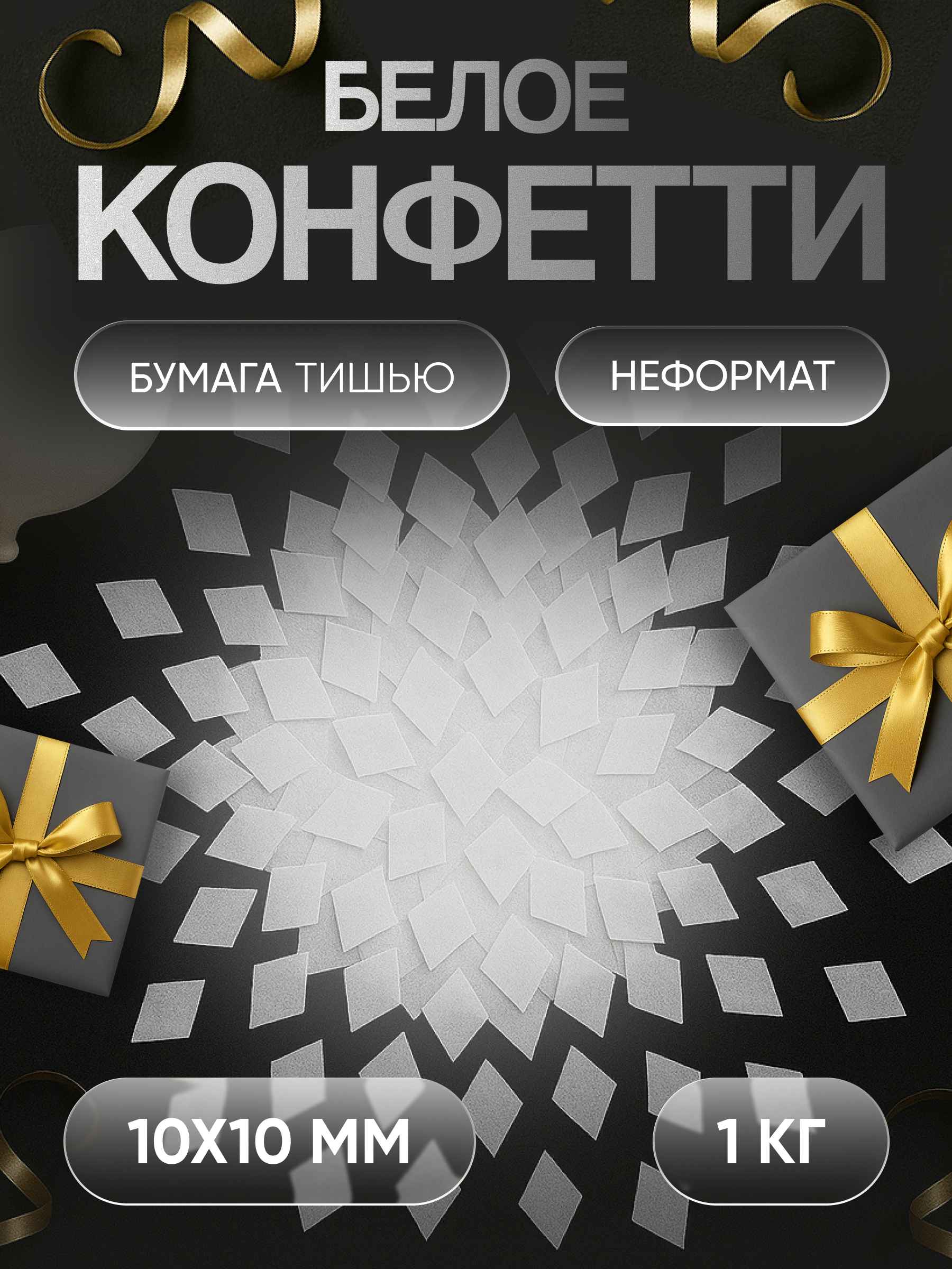 Конфетти белое из бумаги тишью 10х10 мм, неформат, 1 кг