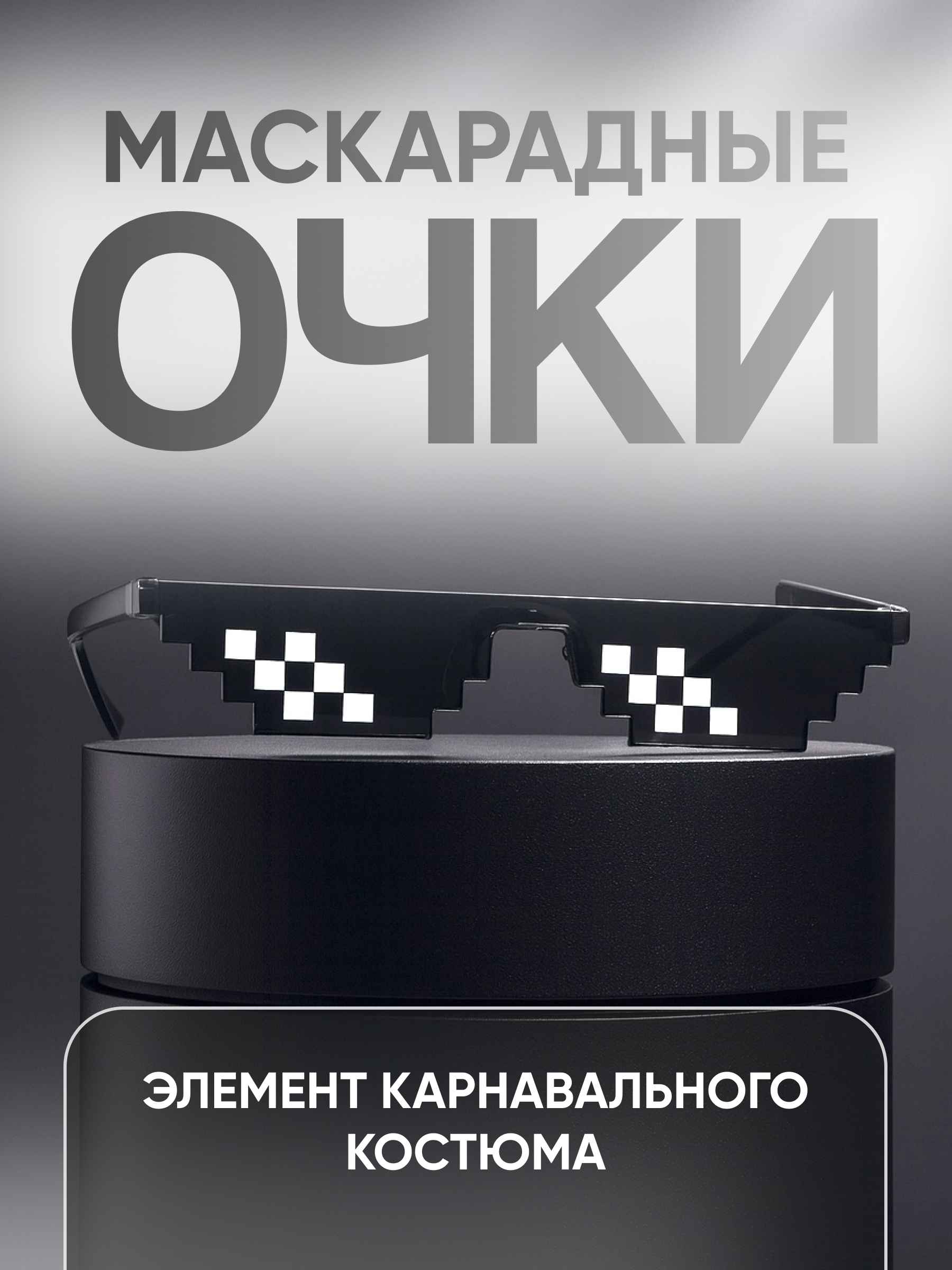 Карнавальные очки Пиксели 2_22