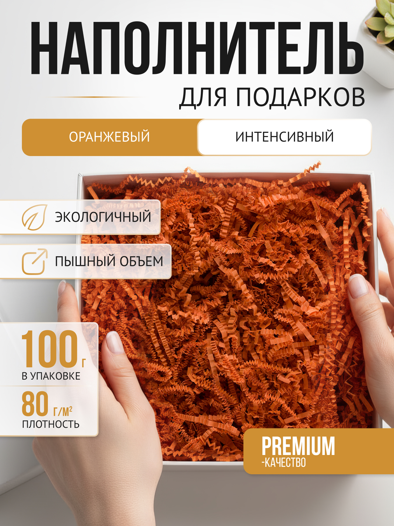 Бумажный наполнитель оранжевый интенсив, 100 г