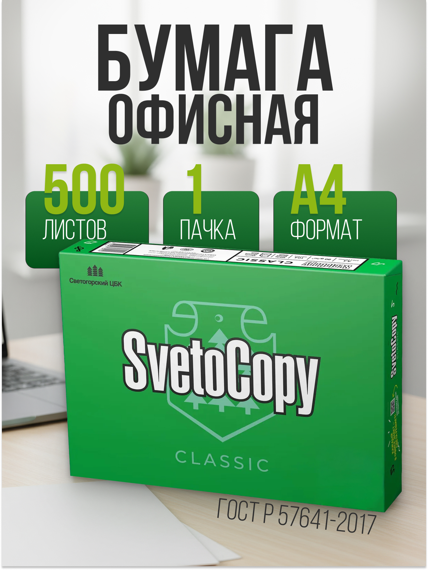 Бумага для офисной техники Svetocopy /500/А4/80