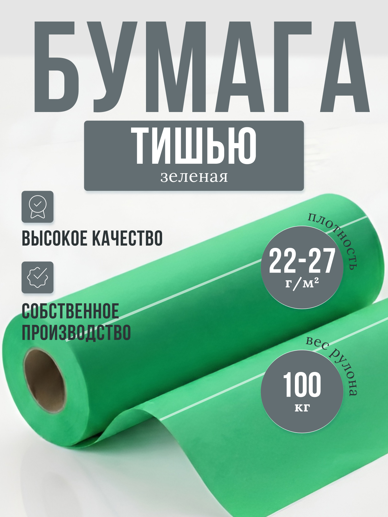 Бумага тишью зеленая в рулоне плотностью 22-27 г/м, кг