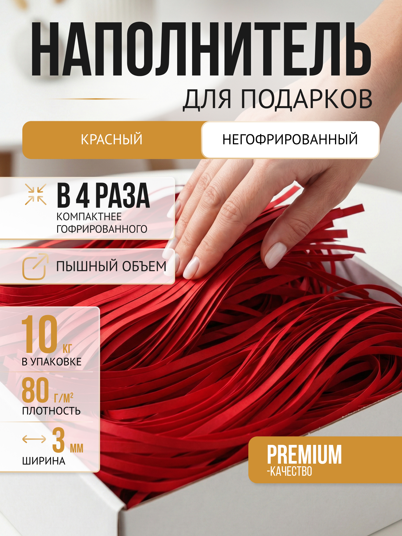 Бумажный наполнитель красный негофрированный 10 кг