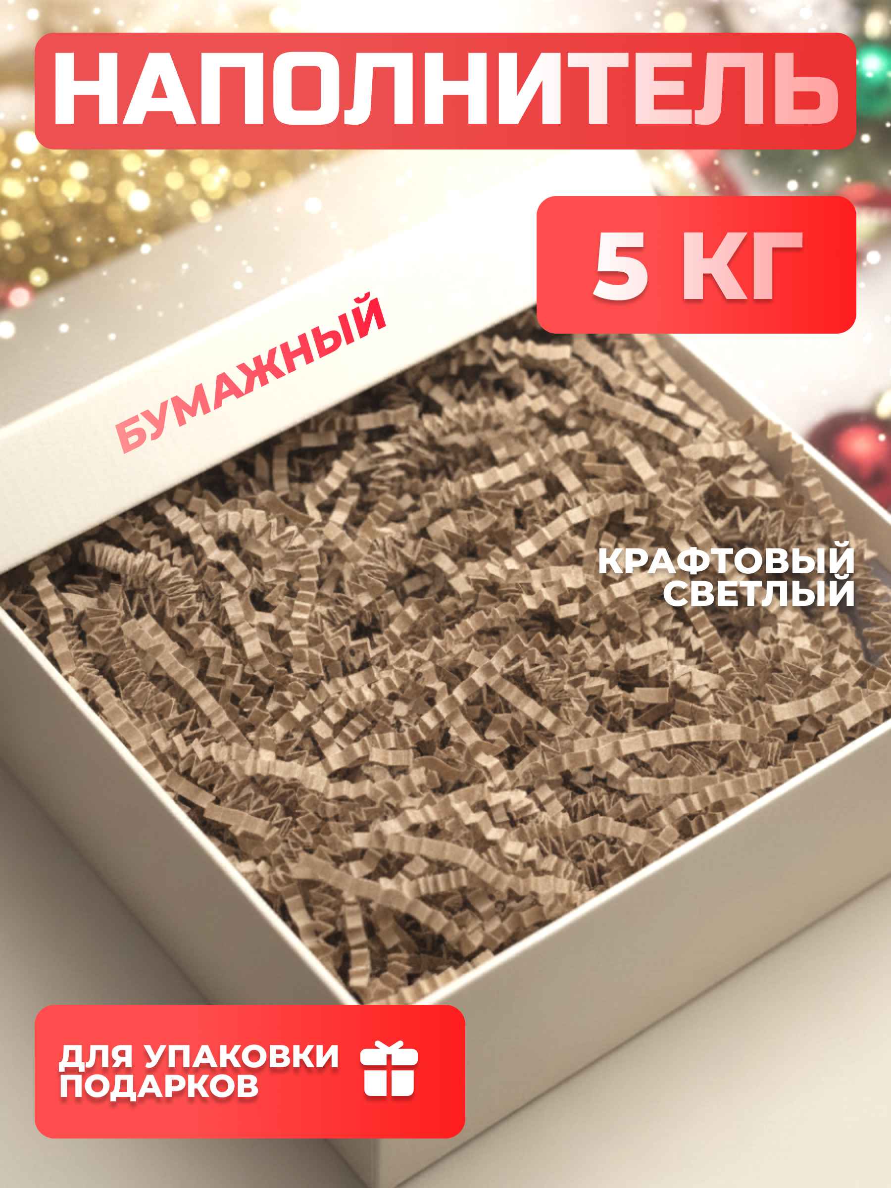 Бумажный наполнитель  крафтовый светлый 5 кг