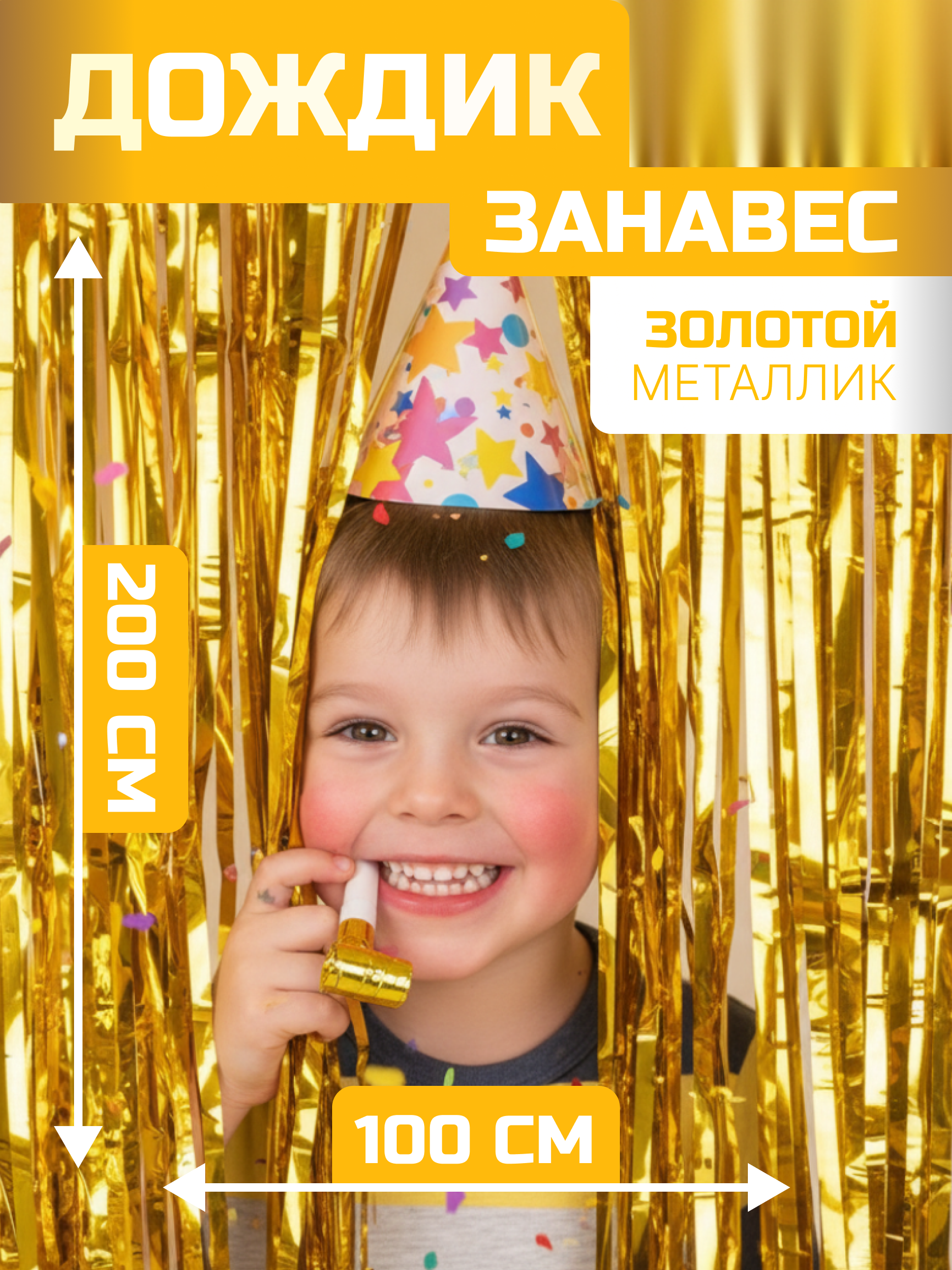 Занавес Дождик Золото, Металлик, 100*200 см, 1 шт.