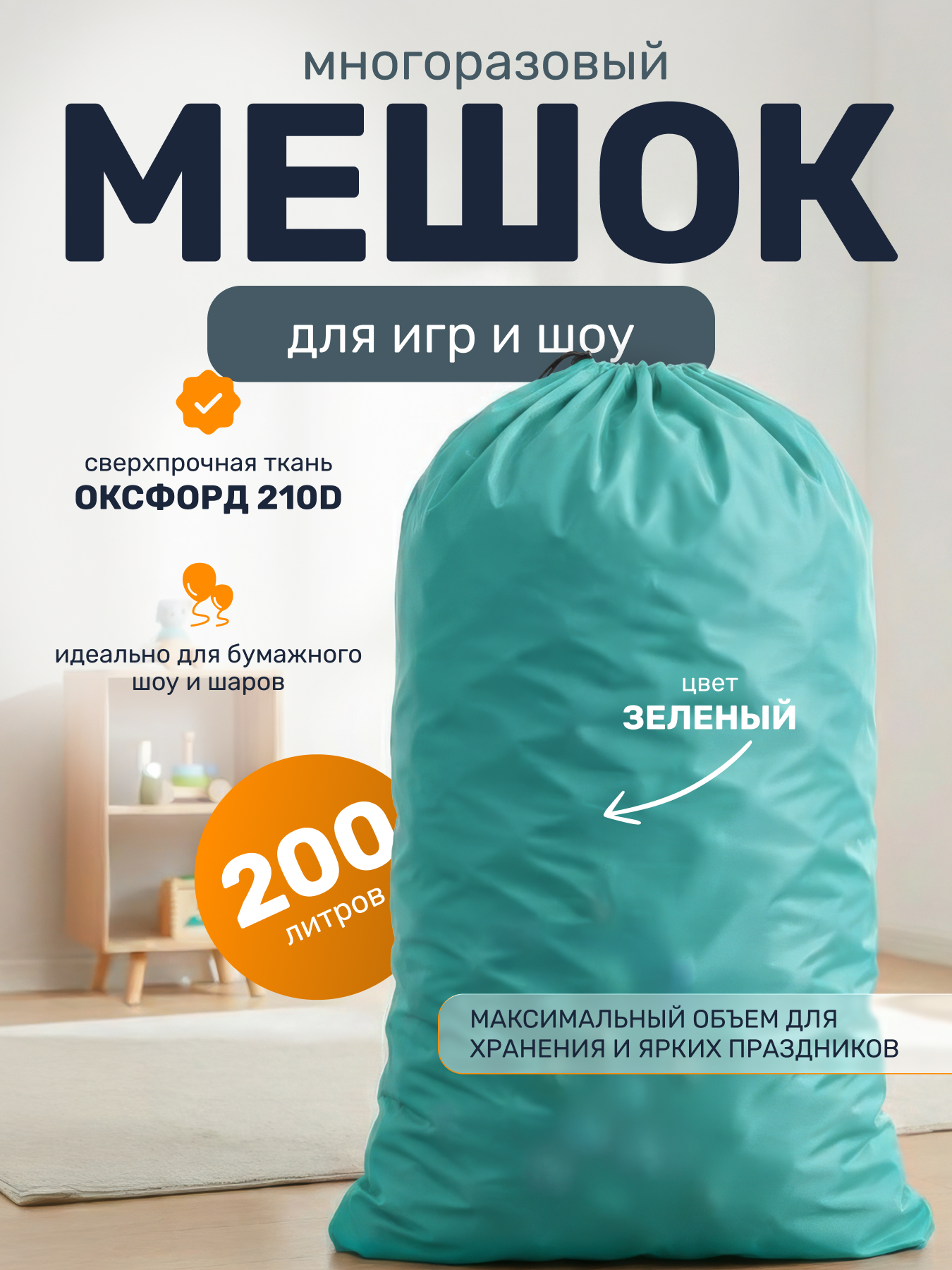 Мешок зеленый многоразовый из оксфорда для праздника, бумажного шоу или воздушных шаров