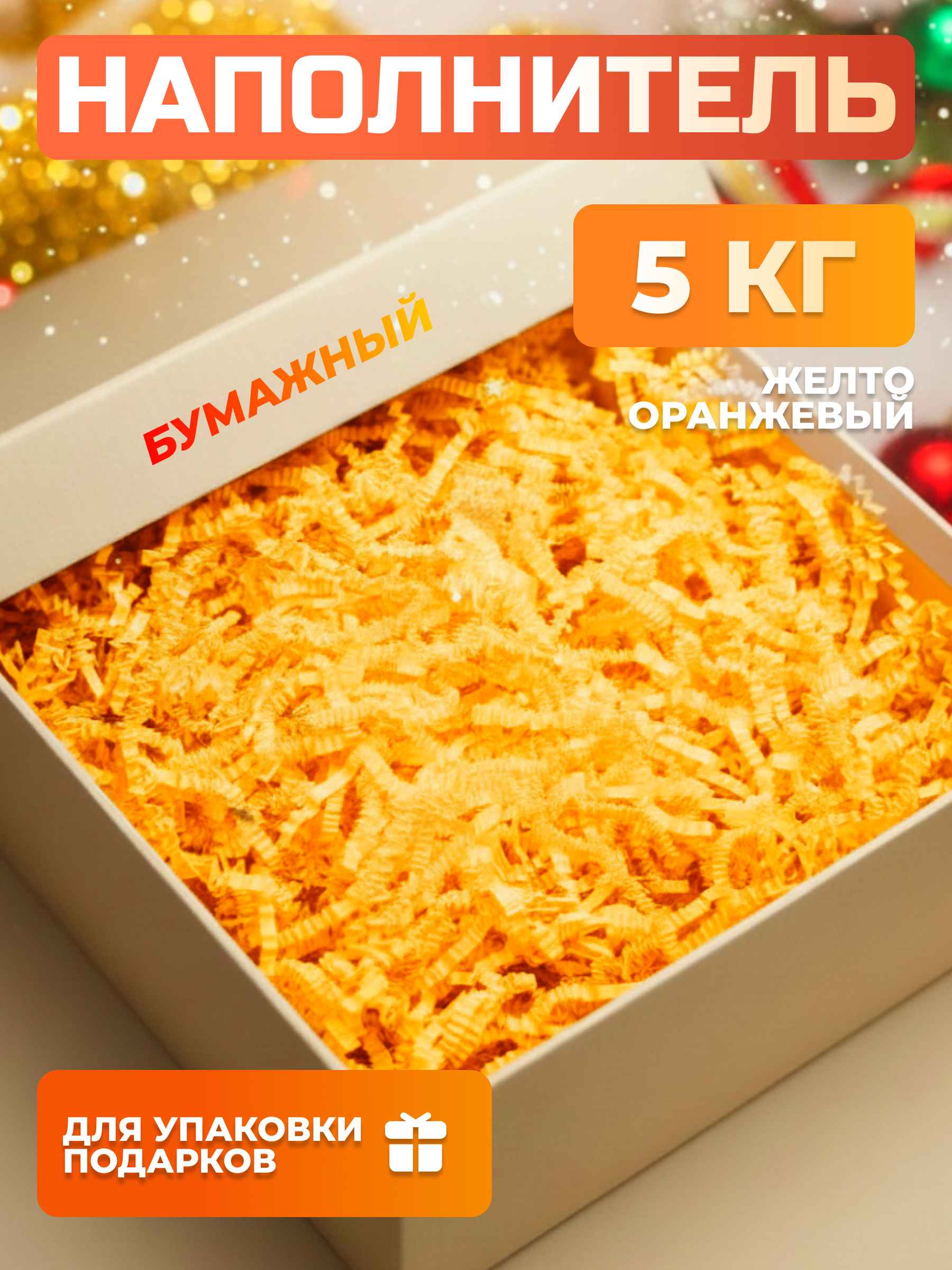 Бумажный наполнитель желто-оранжевый 5 кг