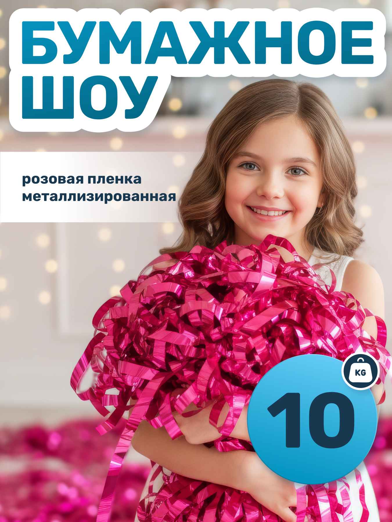 Розовая металлизированная пленка бумага для бумажного шоу, 10 кг