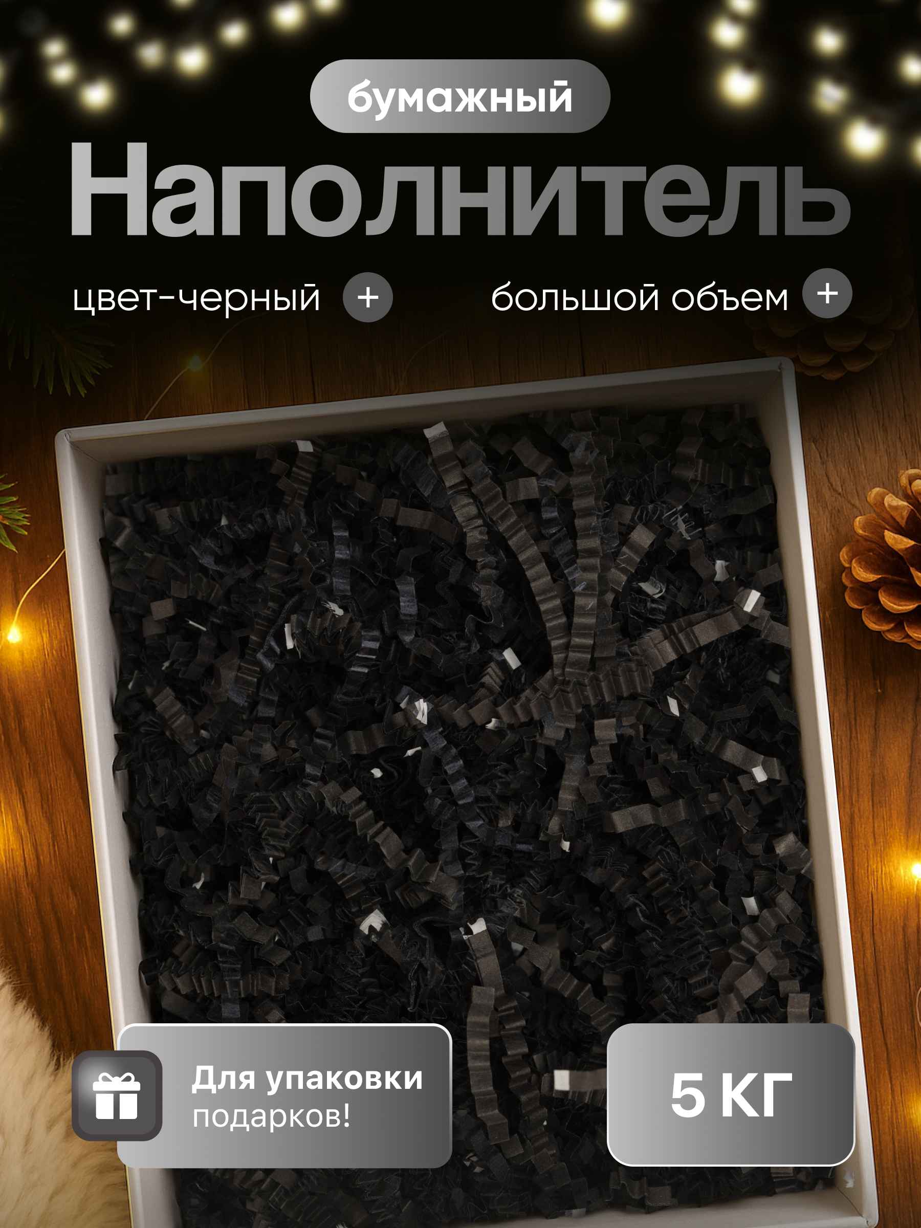 Бумажный наполнитель  черный тишью, 5 кг