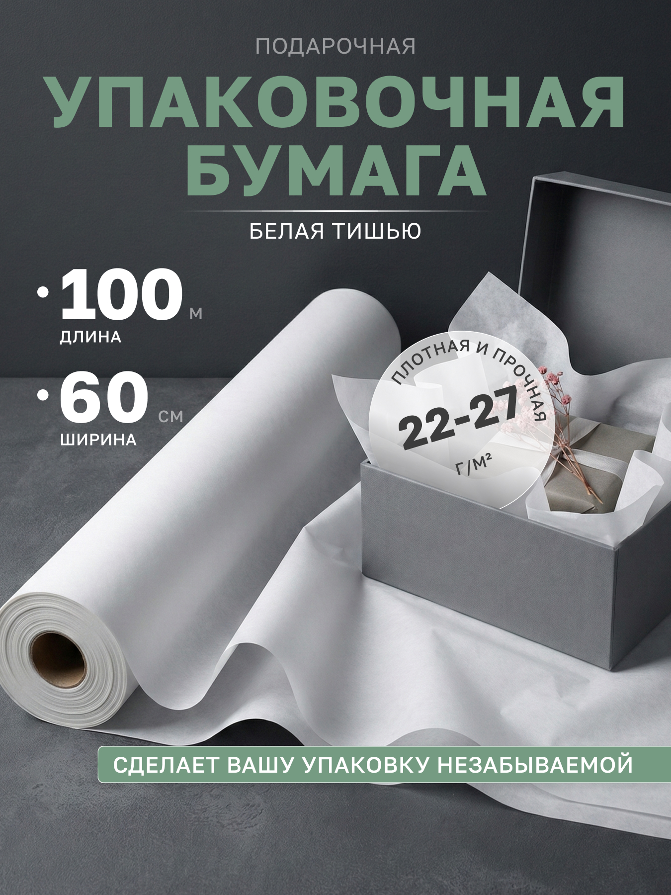 Бумага тишью в рулоне упаковочная белая подарочная 60 см, 100 м