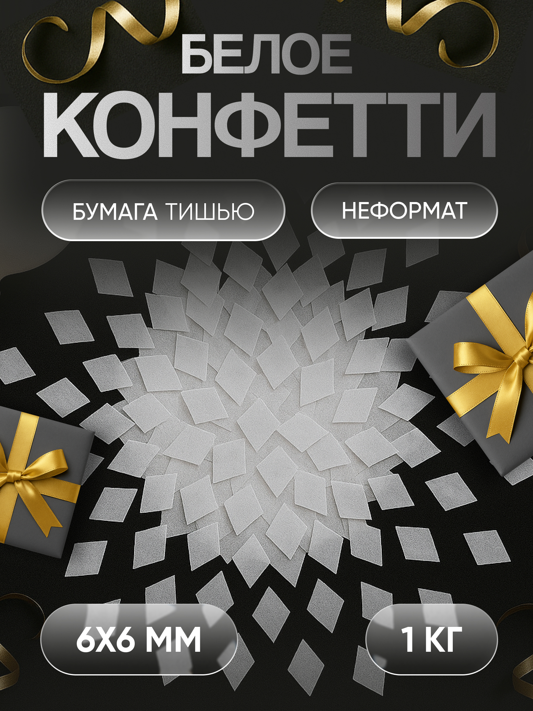 Конфетти белое из бумаги тишью 6х6 мм, неформат, 1 кг