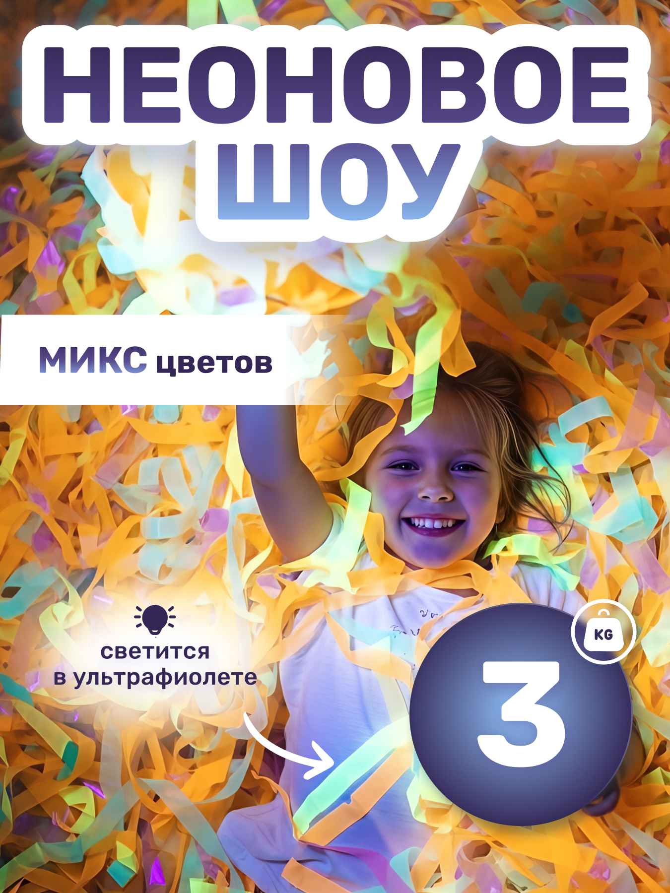 Неоновая пленка бумага для бумажного шоу разноцветная микс мультиколор 3 кг