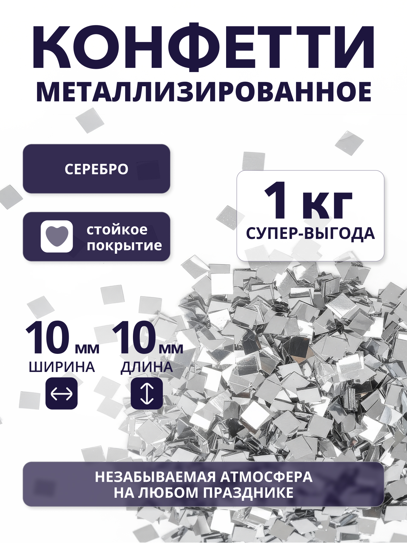 Конфетти серебряное металлизированное 10х10 мм, 1 кг