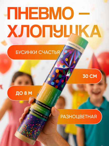 Пневмохлопушка Бусинки счастья 1 _5