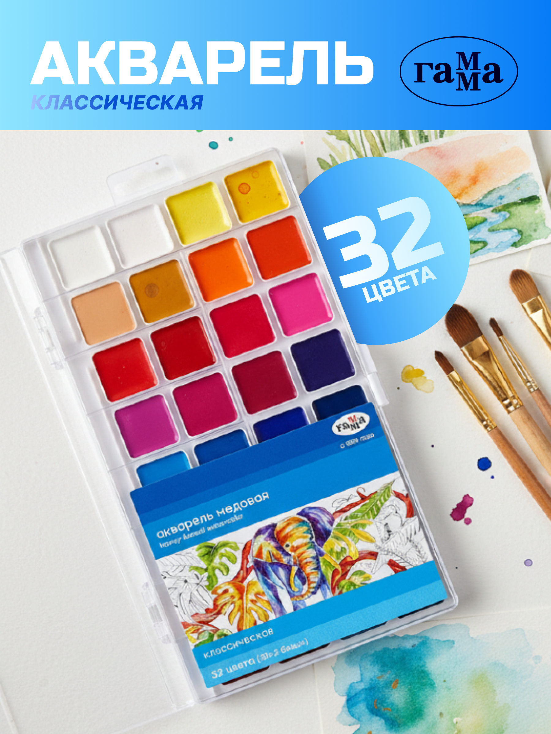 Акварель Гамма "Классическая", медовая, 32 цвета, без кисти, пластик. упак., европодвес