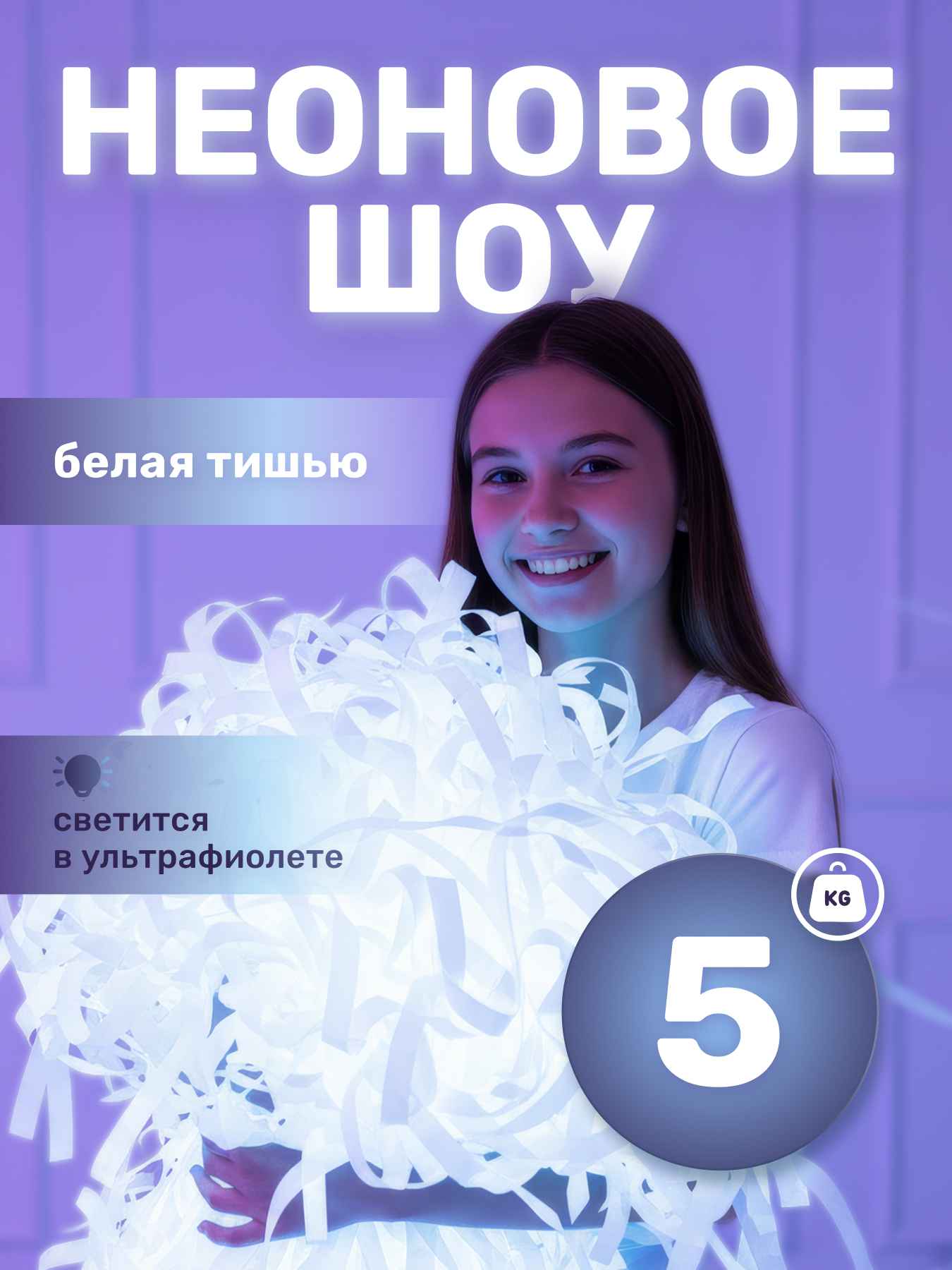 Бумага для бумажного шоу тишью неоновая белая, 5 кг