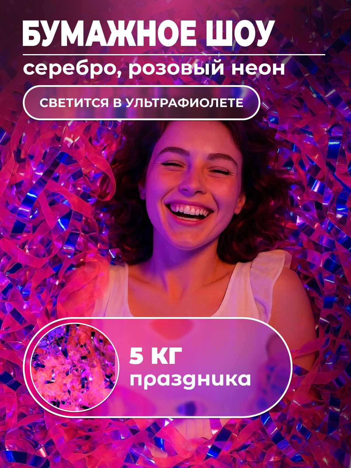 Серебряная пленка бумага и розовая пленка неон для бумажного шоу 5 кг