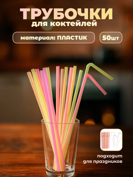 трубочки короткие_6